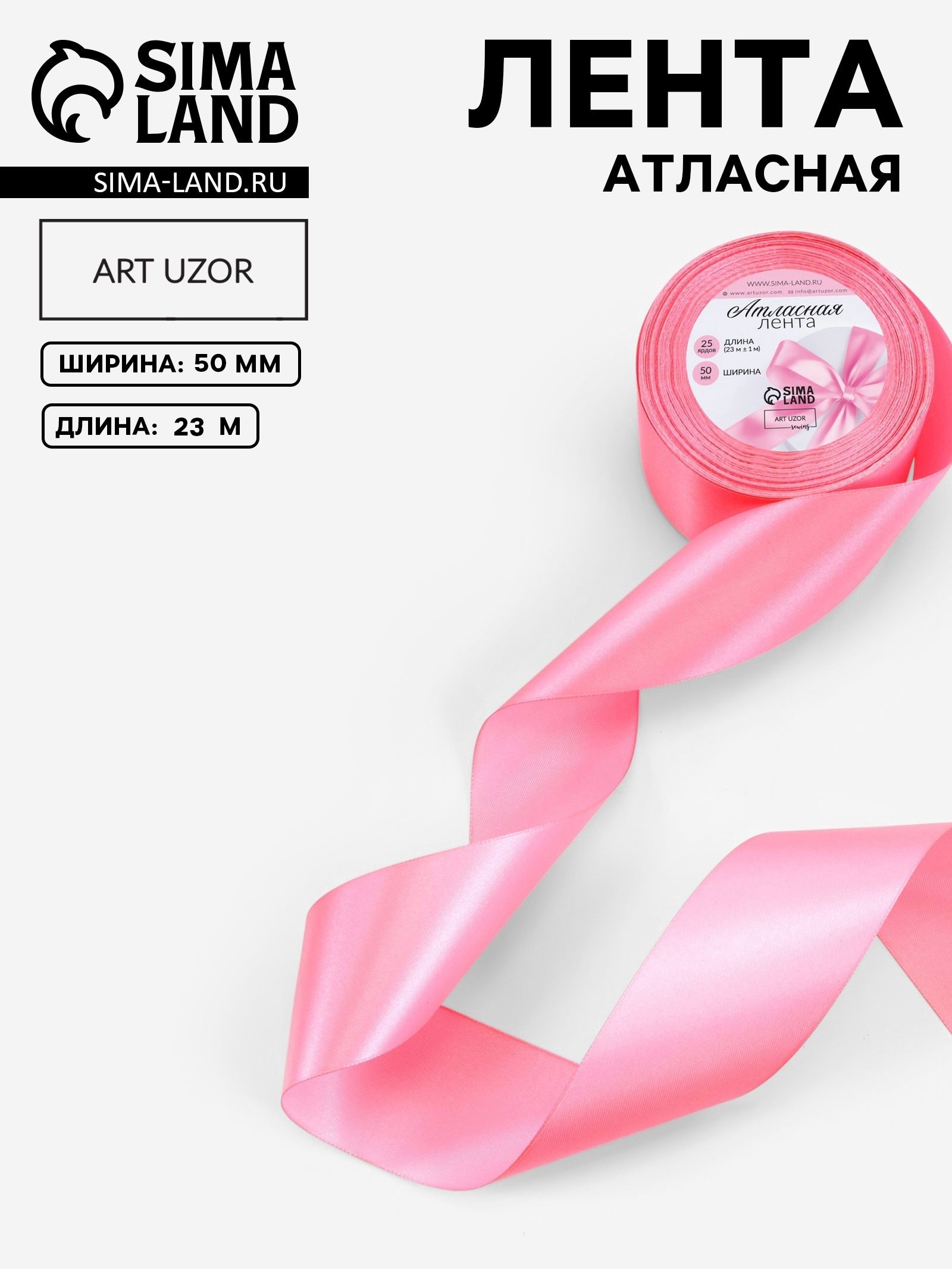 Лента атласная, 50 мм, 23 м, насыщенно розовая №05
