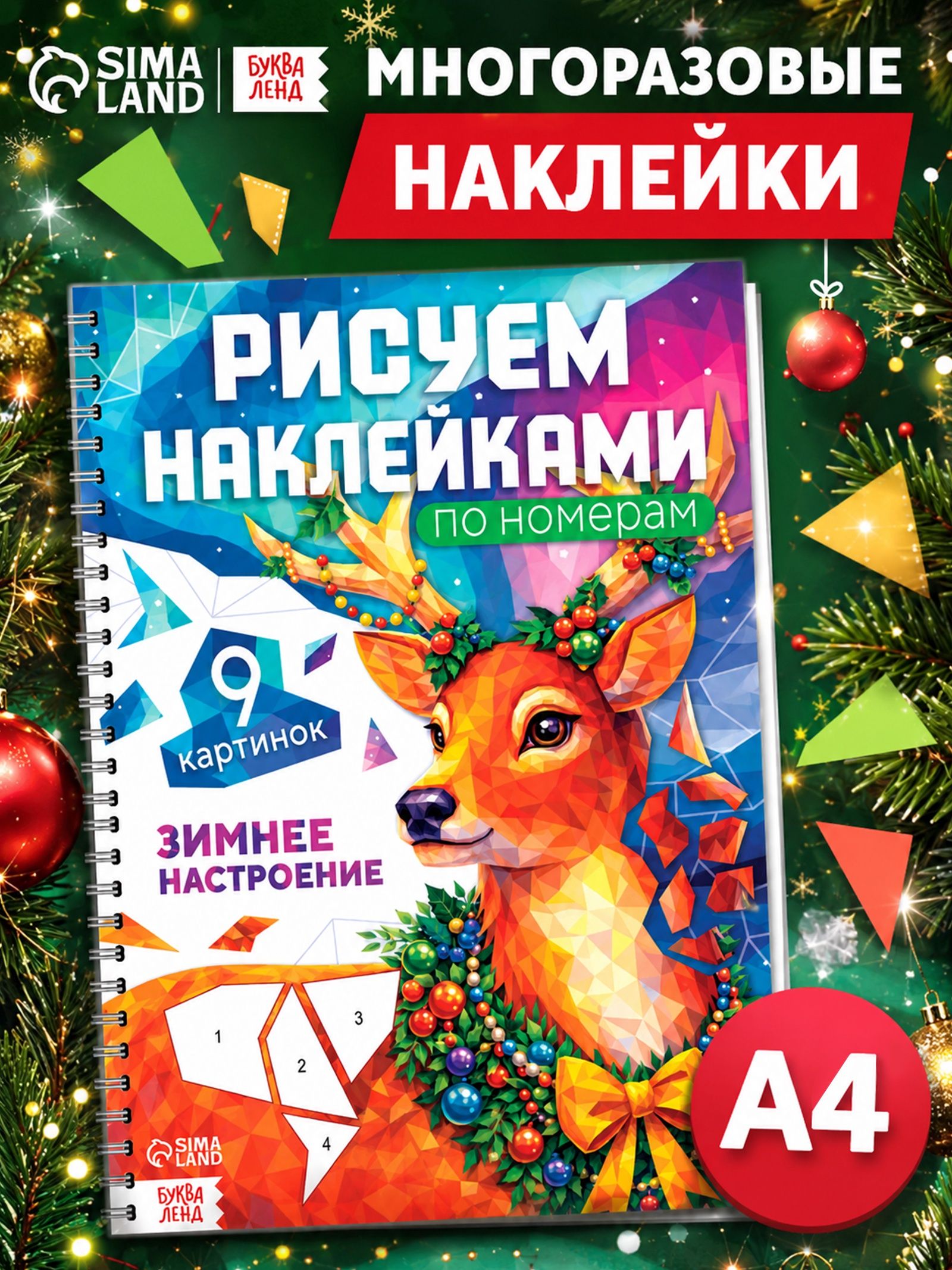 Наклейки по номерам, 9 картин, набор "Новогоднее настроение", Буква-Ленд