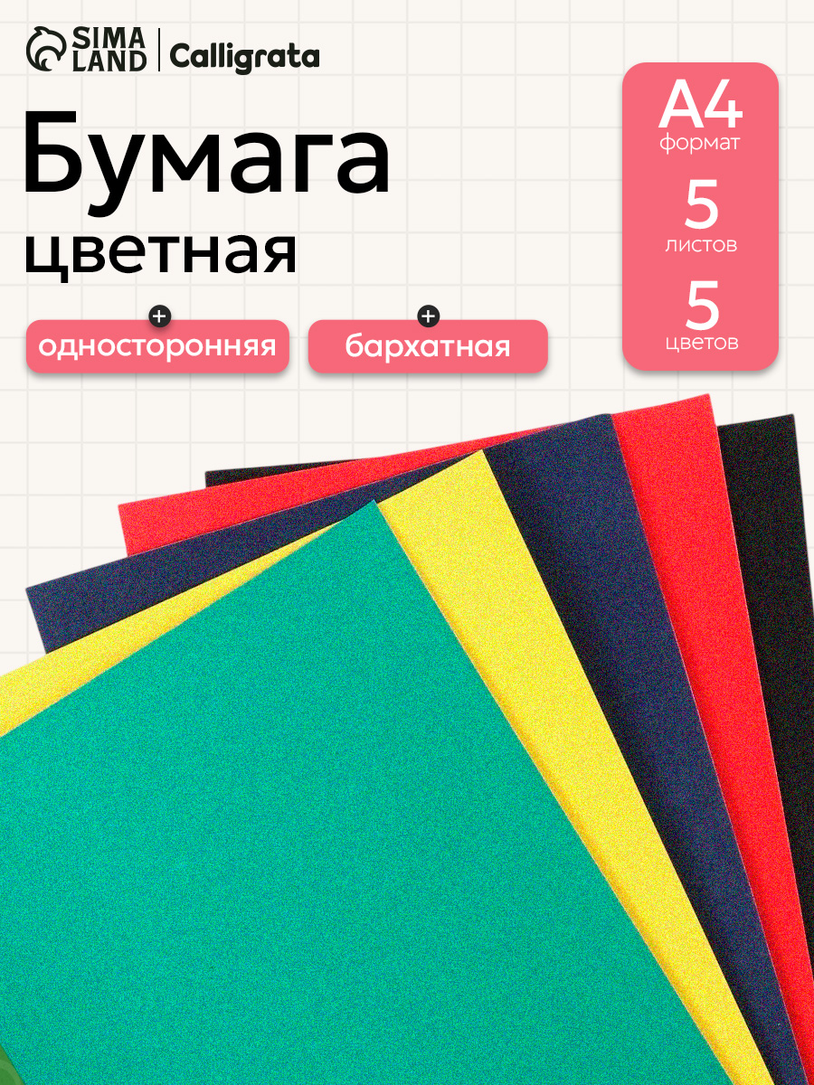 Цветная бумага для школы / 5 листов / 5 цветов