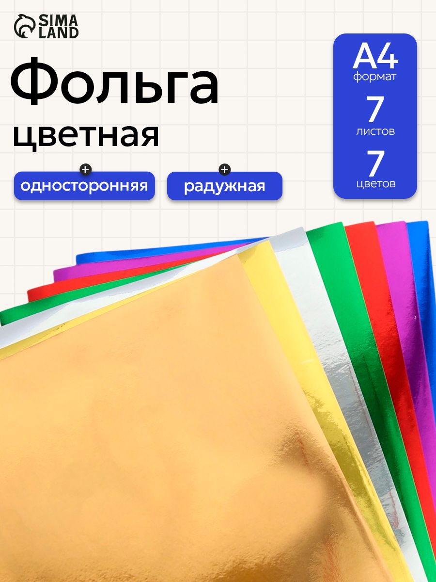 Цветная фольга А4 7 листов 7 цветов