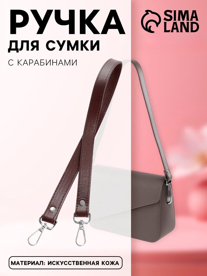 Ручка для сумки, с карабинами, 60 см, коричневая