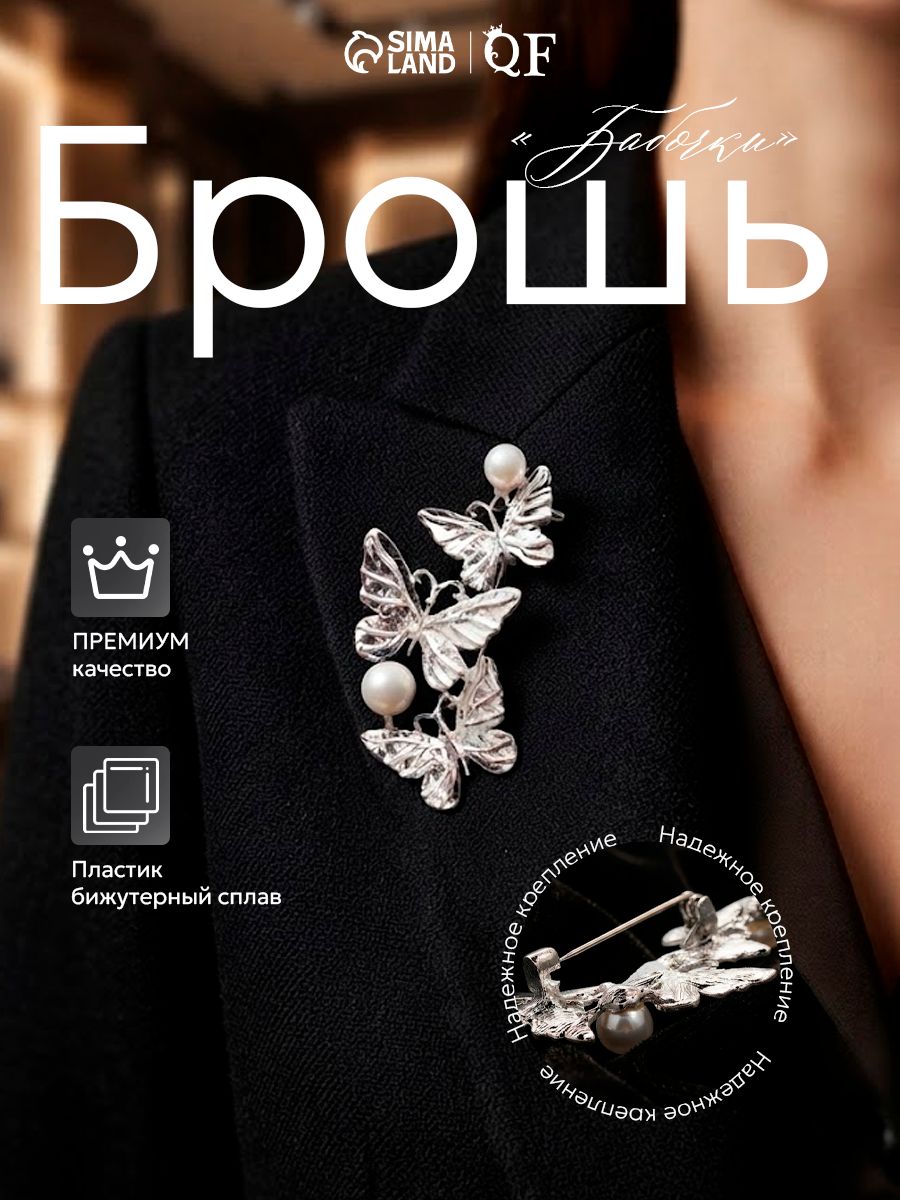 Брошь "Бабочки", трио с жемчужинами, цвет белый в серебре, женская бижутерия