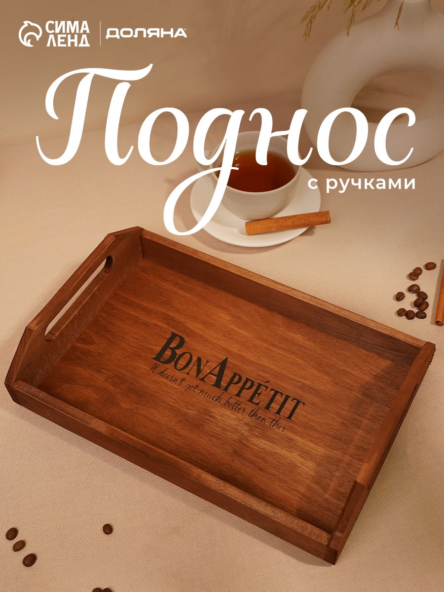 Поднос деревянный,30х20 см, прямоугольный, сосна