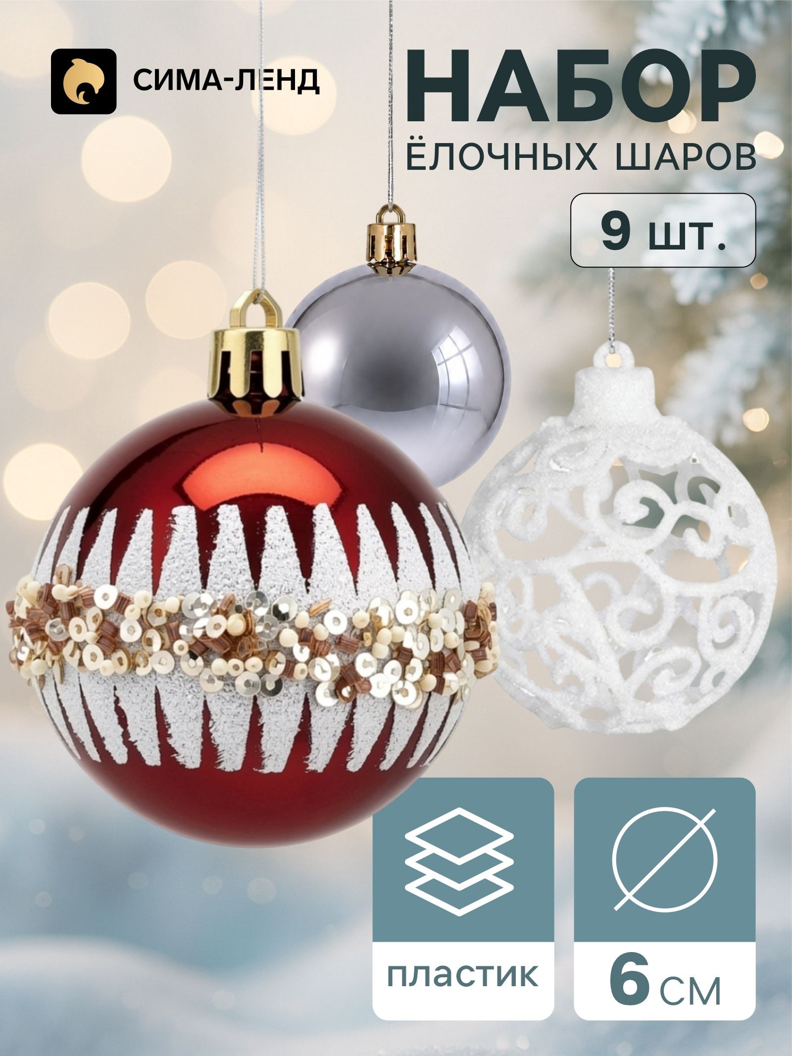 Шары новогодние на елку - 9 шт. / "Комета" / Елочные игрушки новогодние