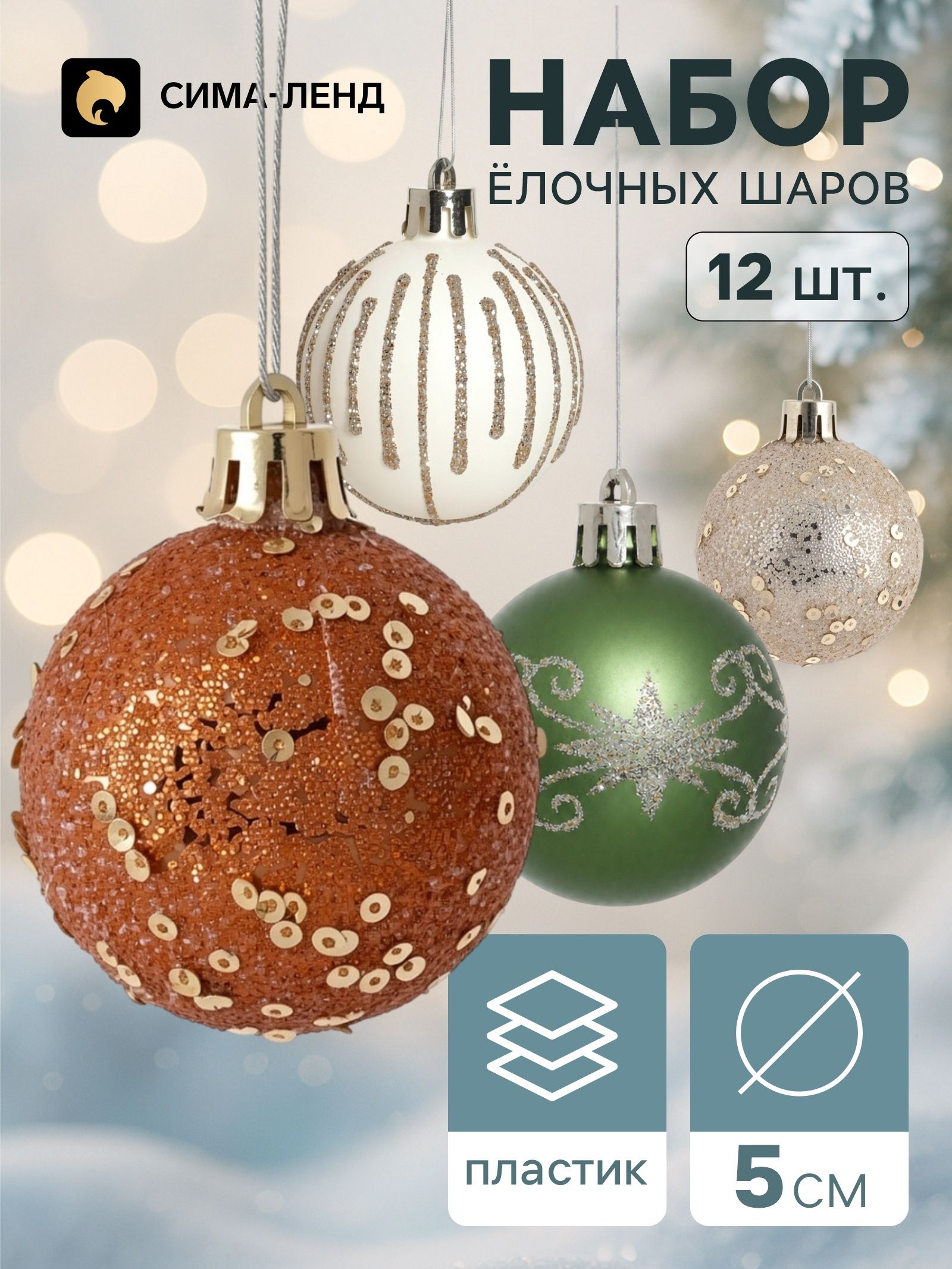 Елочные игрушки / "Комета" / Набор елочных шаров - 12 шт.