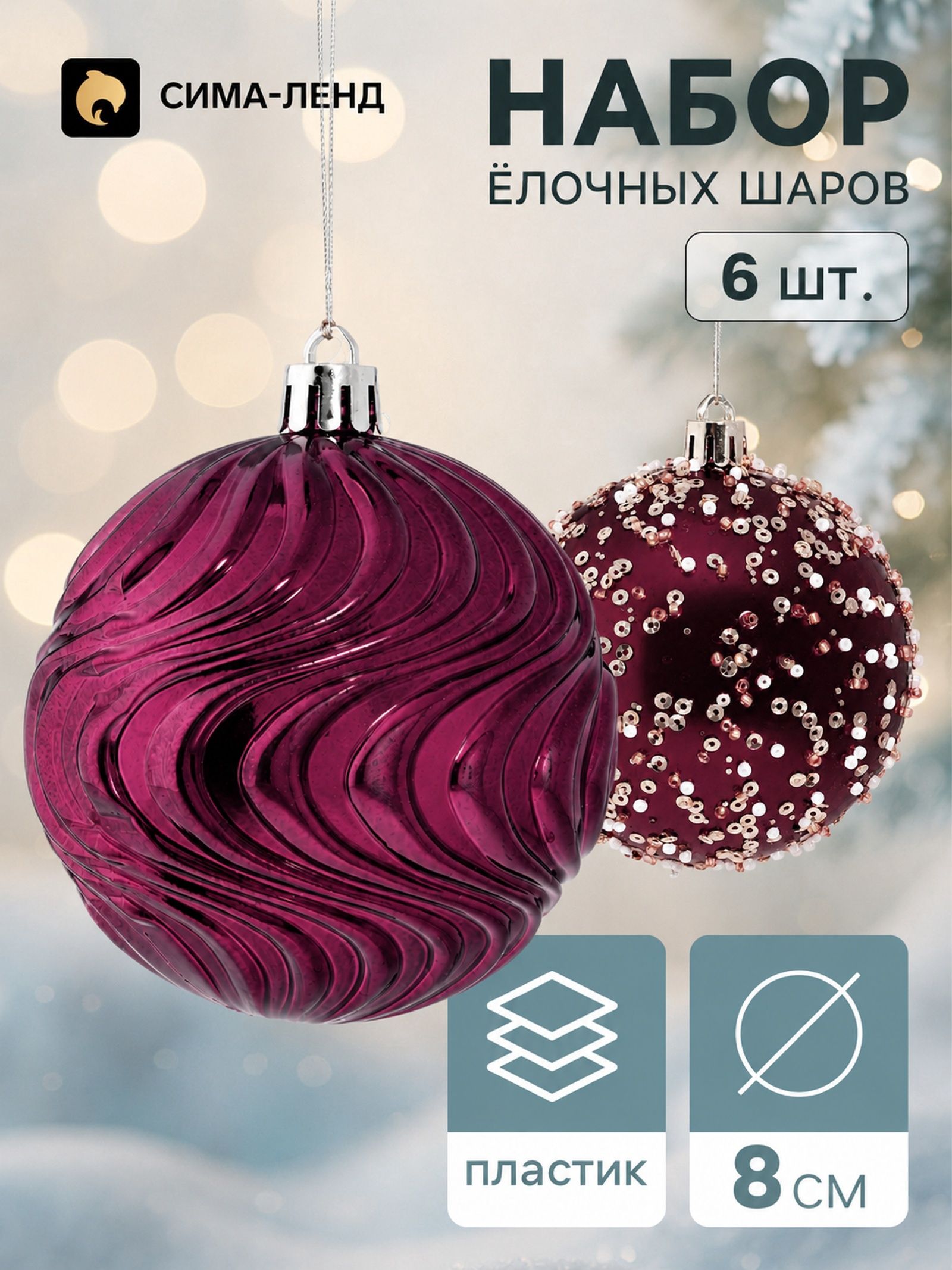 Шары новогодние на елку 6 шт. / "Комета" / Украшения новогодние