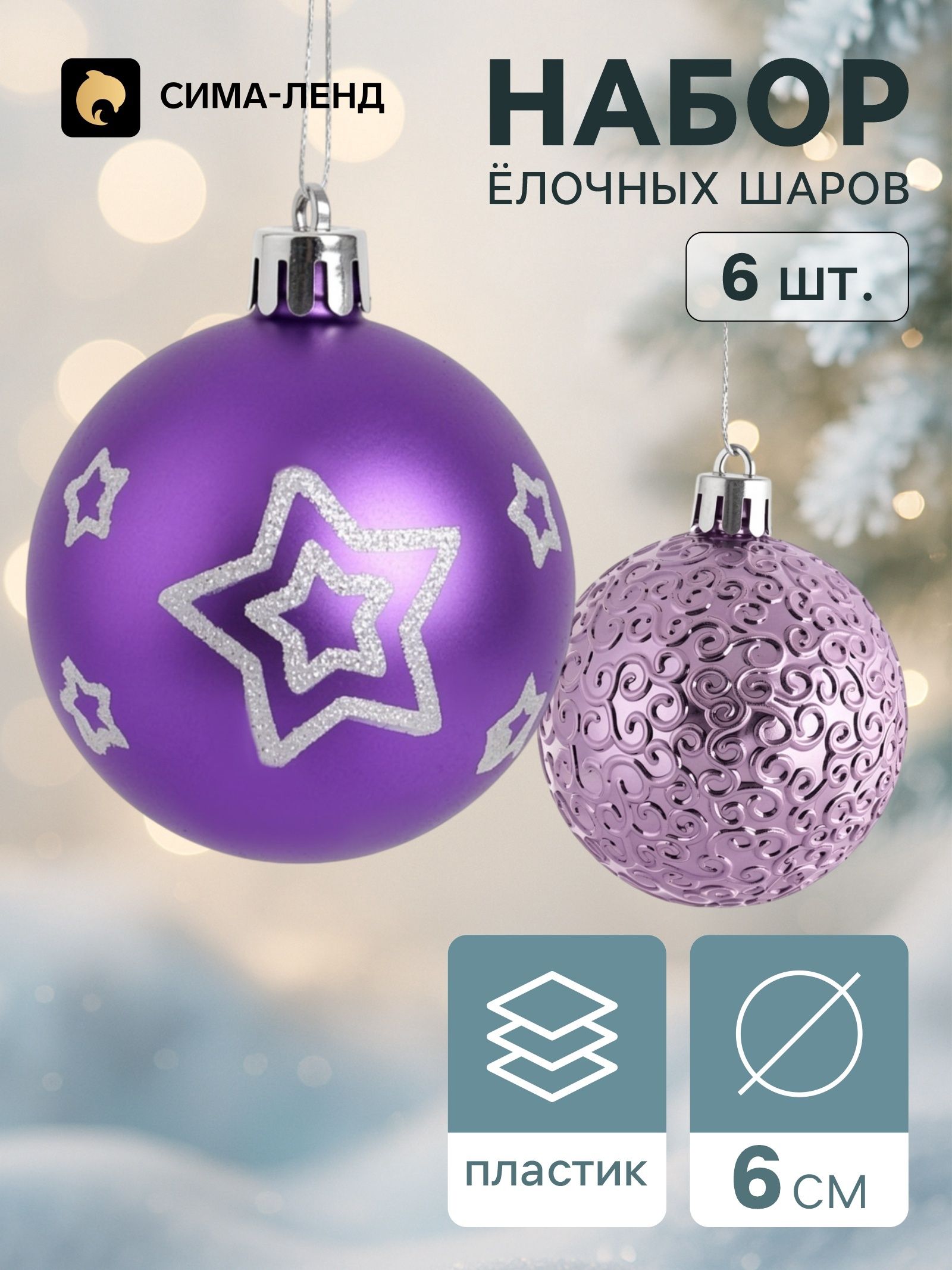 Елочные украшения / "Комета" / Шары новогодние на елку набор - 6 шт.