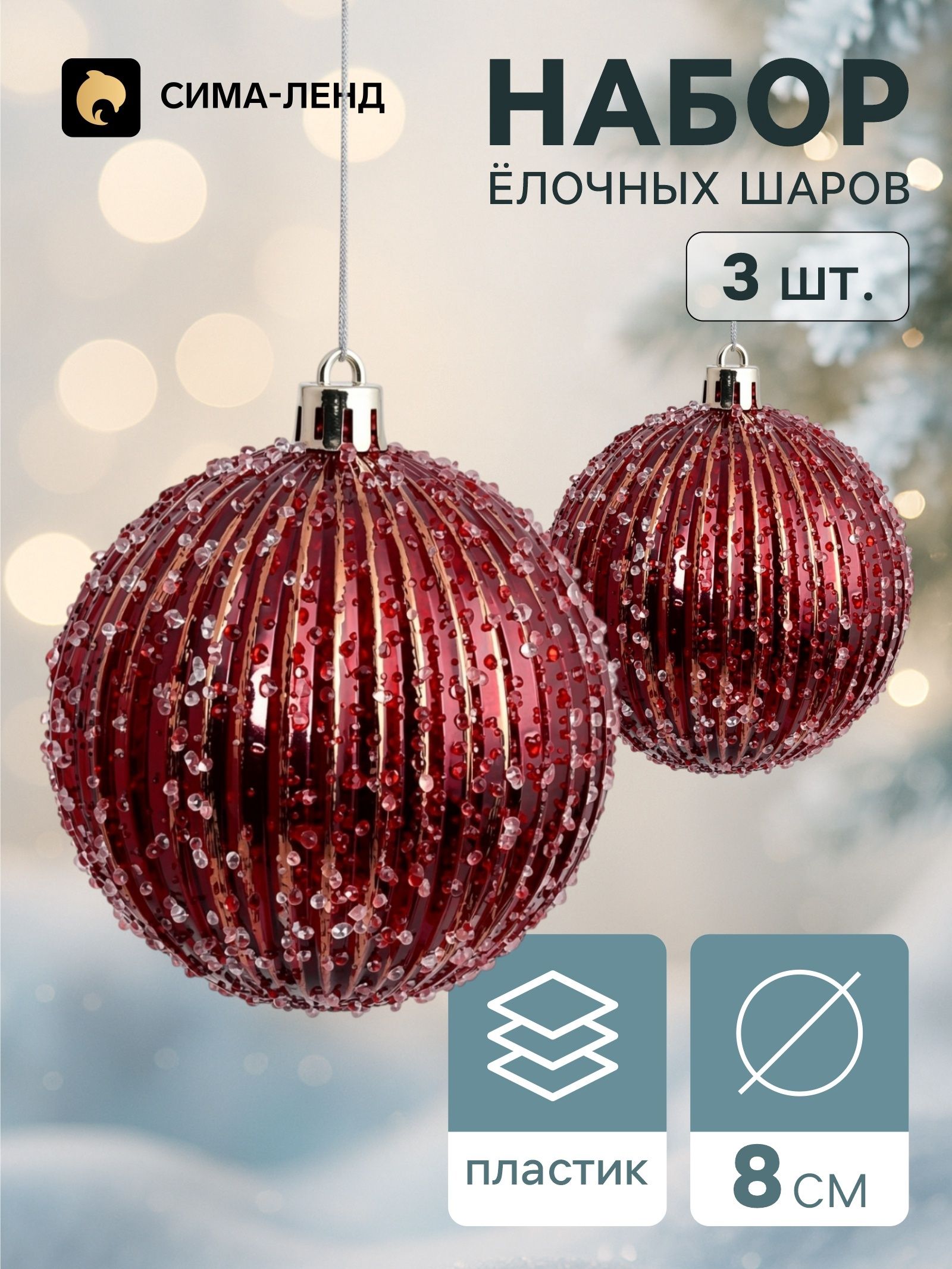 Елочные шары новогодние 3 шт. / "Комета" / Ёлочные украшения