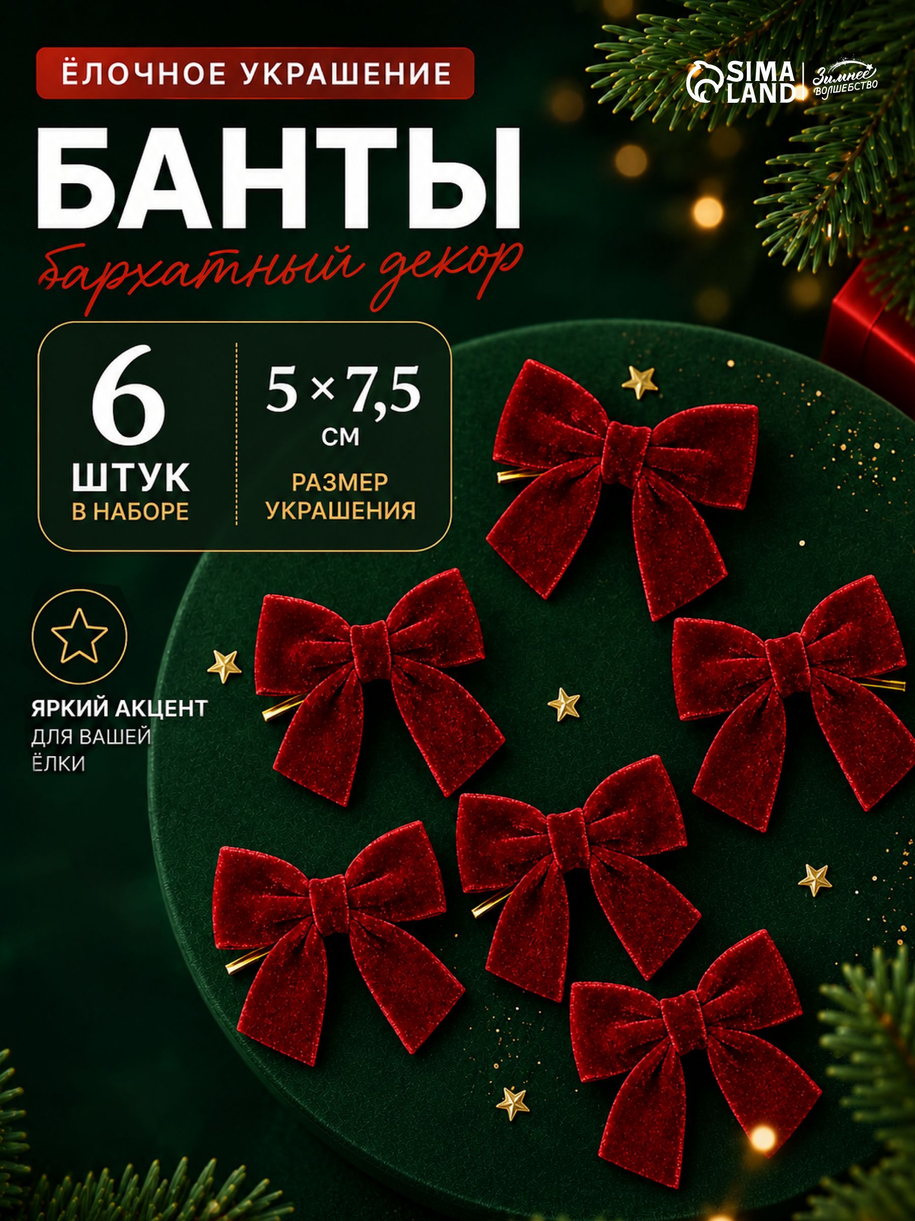 Елочные украшения набор 6 шт / "Бант бархат" / Бантики на елку новогодние