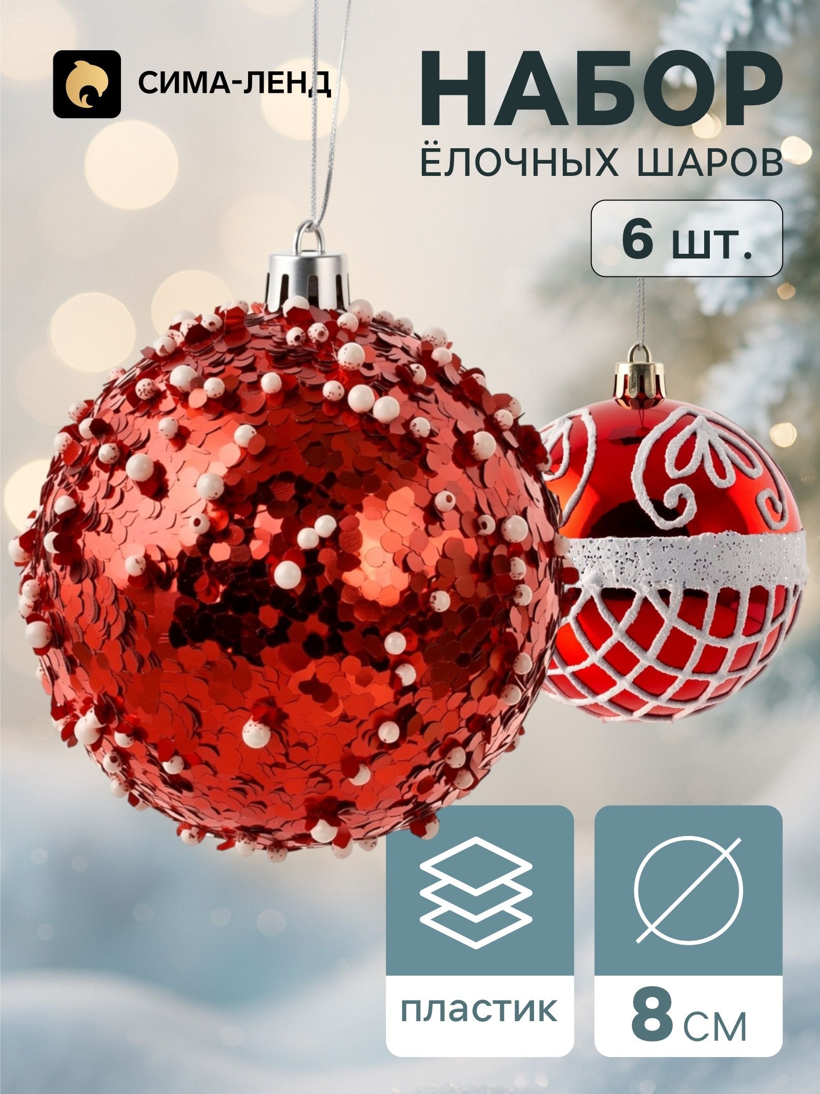 Шары новогодние на елку - набор 6 шт. / "Комета" / Ёлочные шары красные