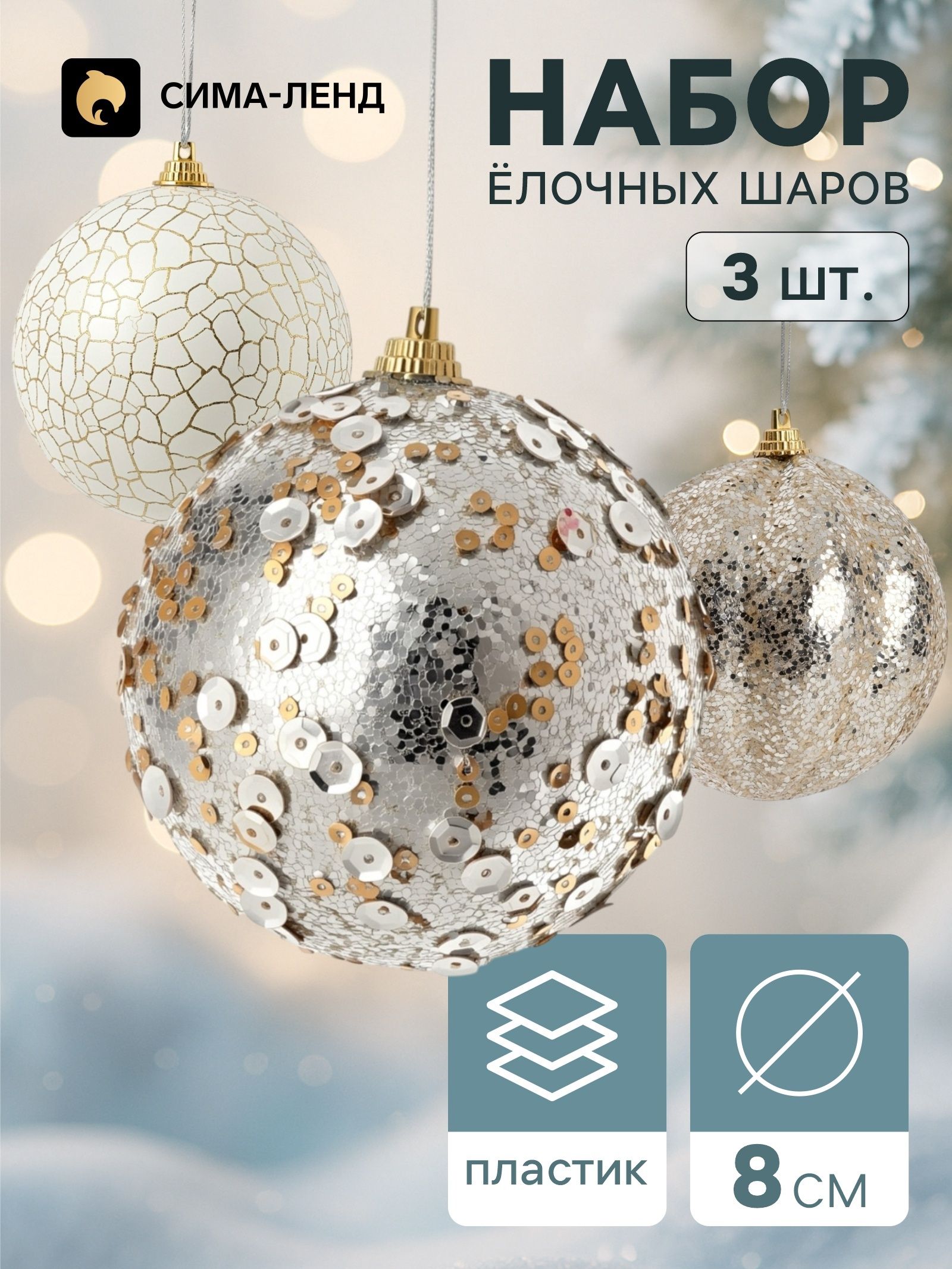 Шары новогодние на елку - набор 3 шт. Комета , d 8 см, треск мерцание / Елочные украшения