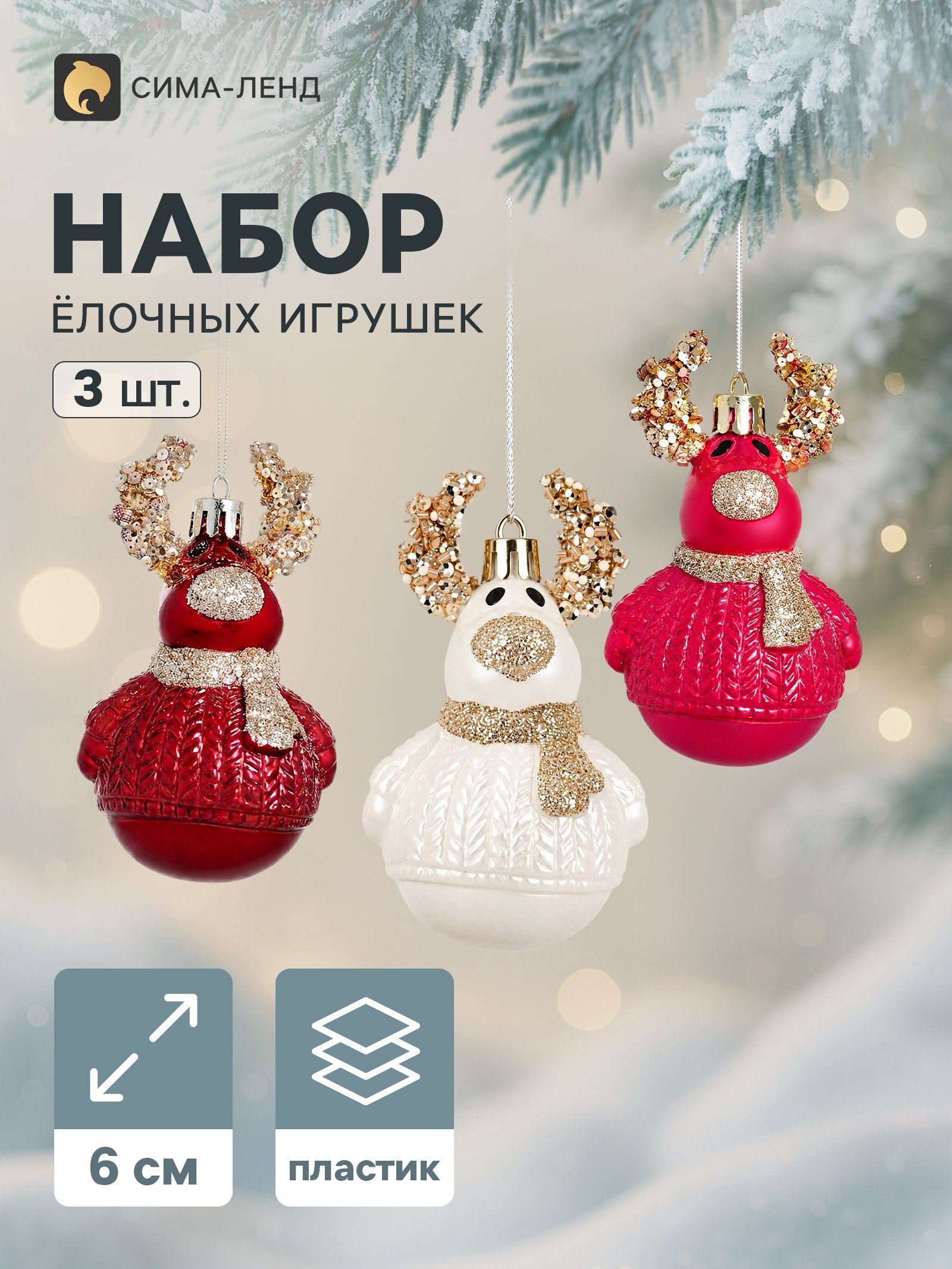 Елочные игрушки набор 3 шт. / "Комета. Олень" / Набор елочных игрушек