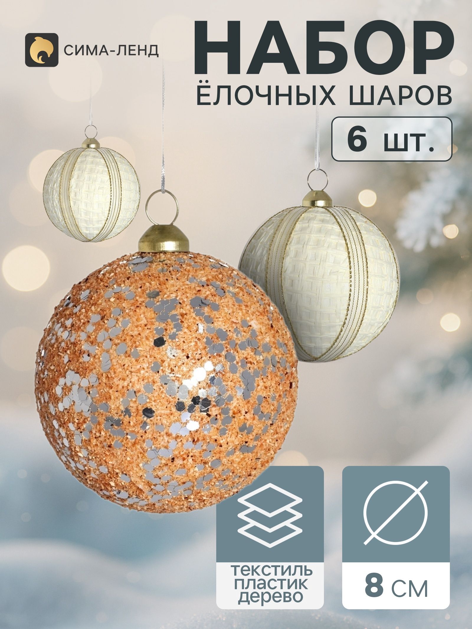 Шары новогодние на елку набор 6 шт. Комета элит , d 8 см, белые, бежевые. Украшения новогодние