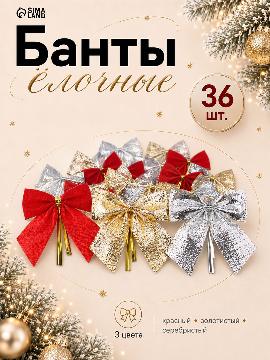 Ёлочное украшение набор 36 шт / "Бант галант" / Бантики на елку новогодние