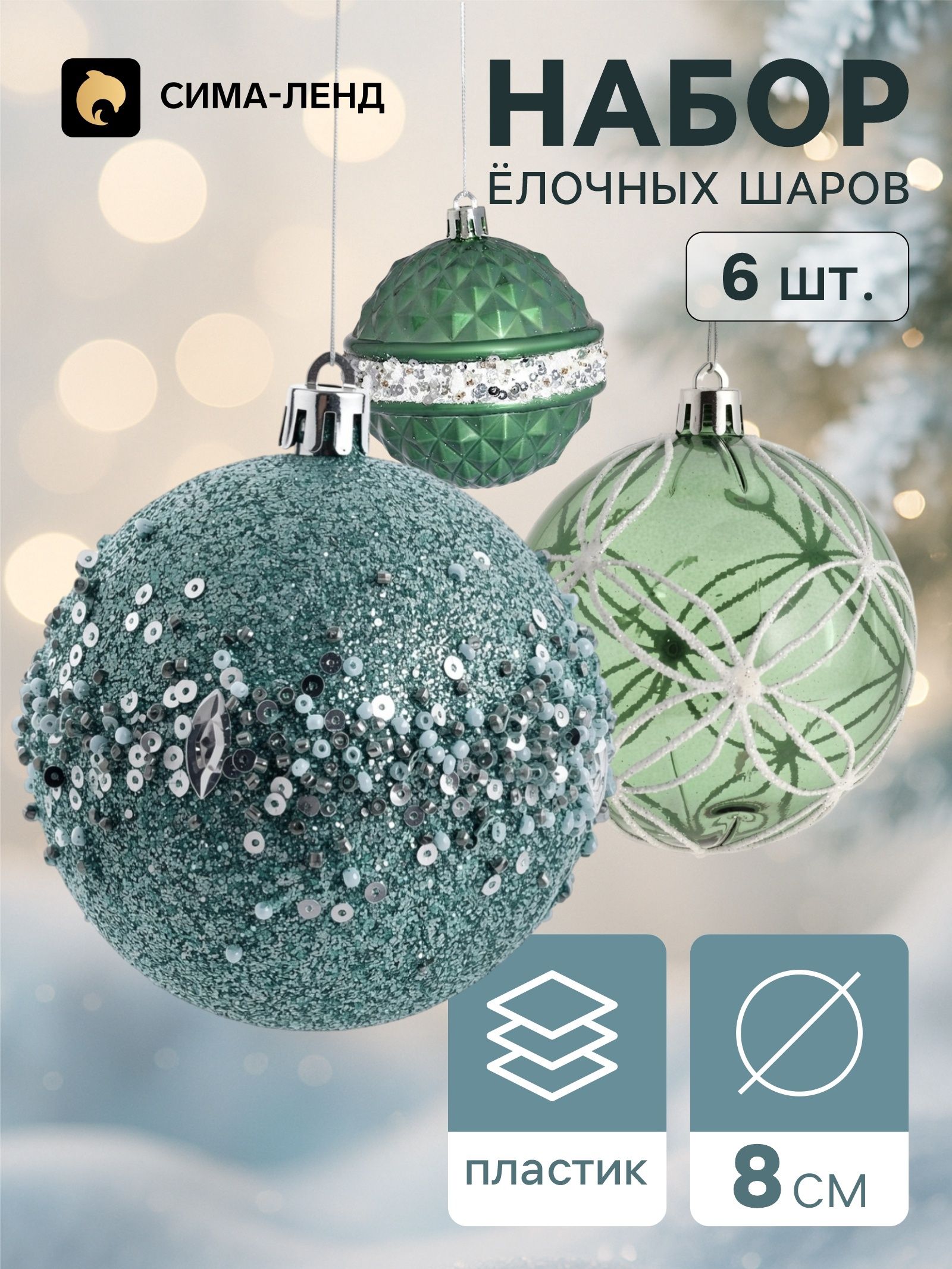 Шары новогодние на елку набор 6 шт. / Комета / Ёлочные украшения