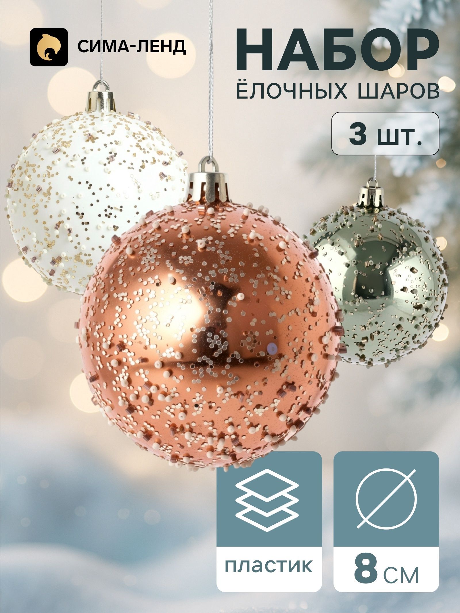 Шары новогодние на елку - набор 3 шт. / "Комета" / Ёлочные украшения