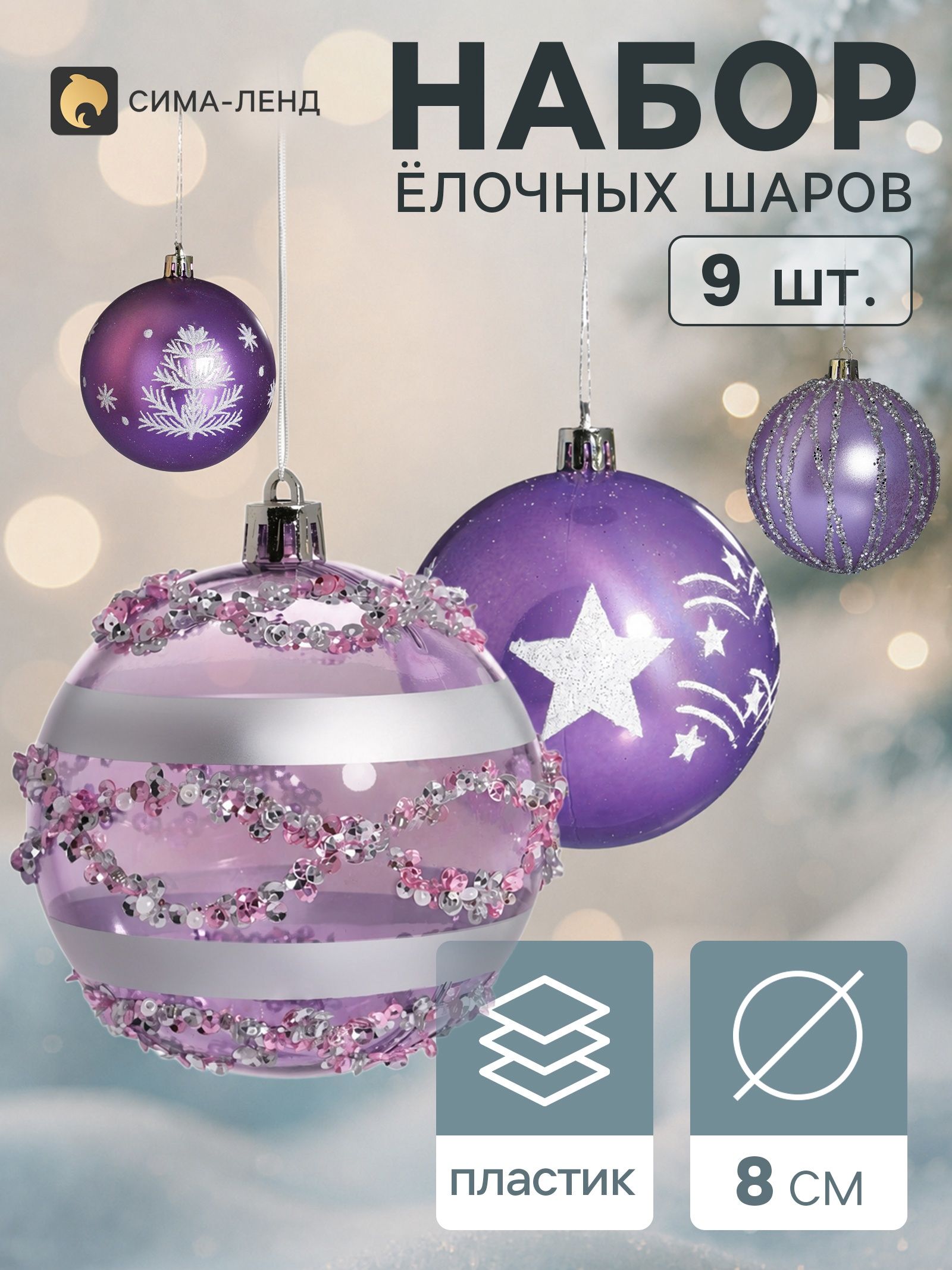 Шары новогодние на елку набор 9 шт. / "Комета" / Ёлочные украшения