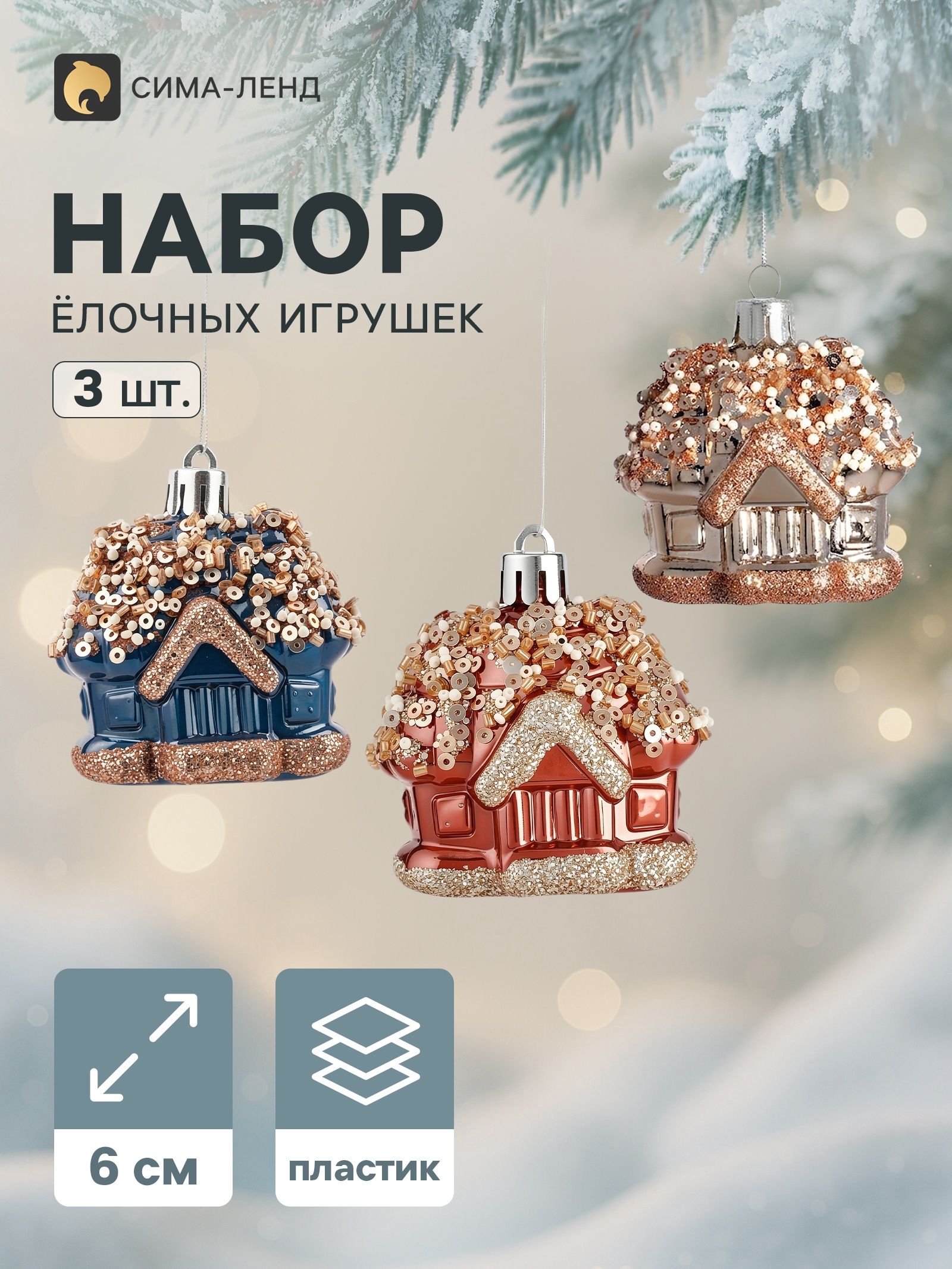 Ёлочные игрушки набор 3 шт./ "Комета. Домик" / Новогодние украшения