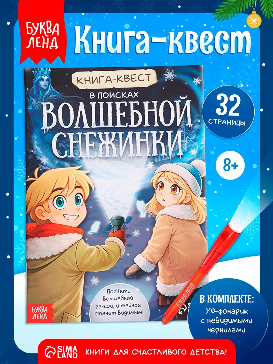 Книга-квест, Буква-Ленд, "В поисках волшебной снежинки", детский детектив