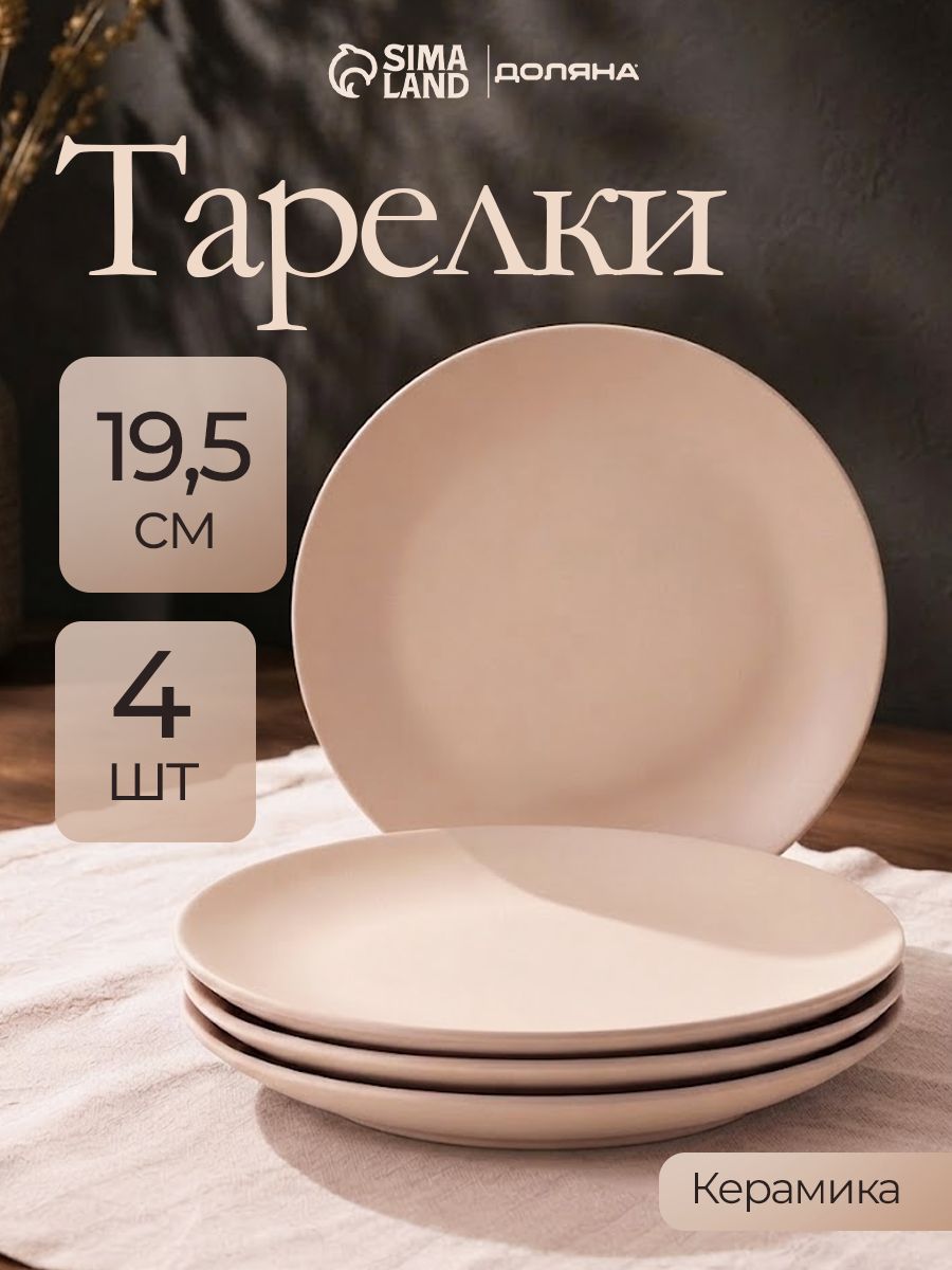 Набор тарелок19 см, 4 шт, Доляна "Пастель", тарелки плоские, десертные, керамические, бежевые
