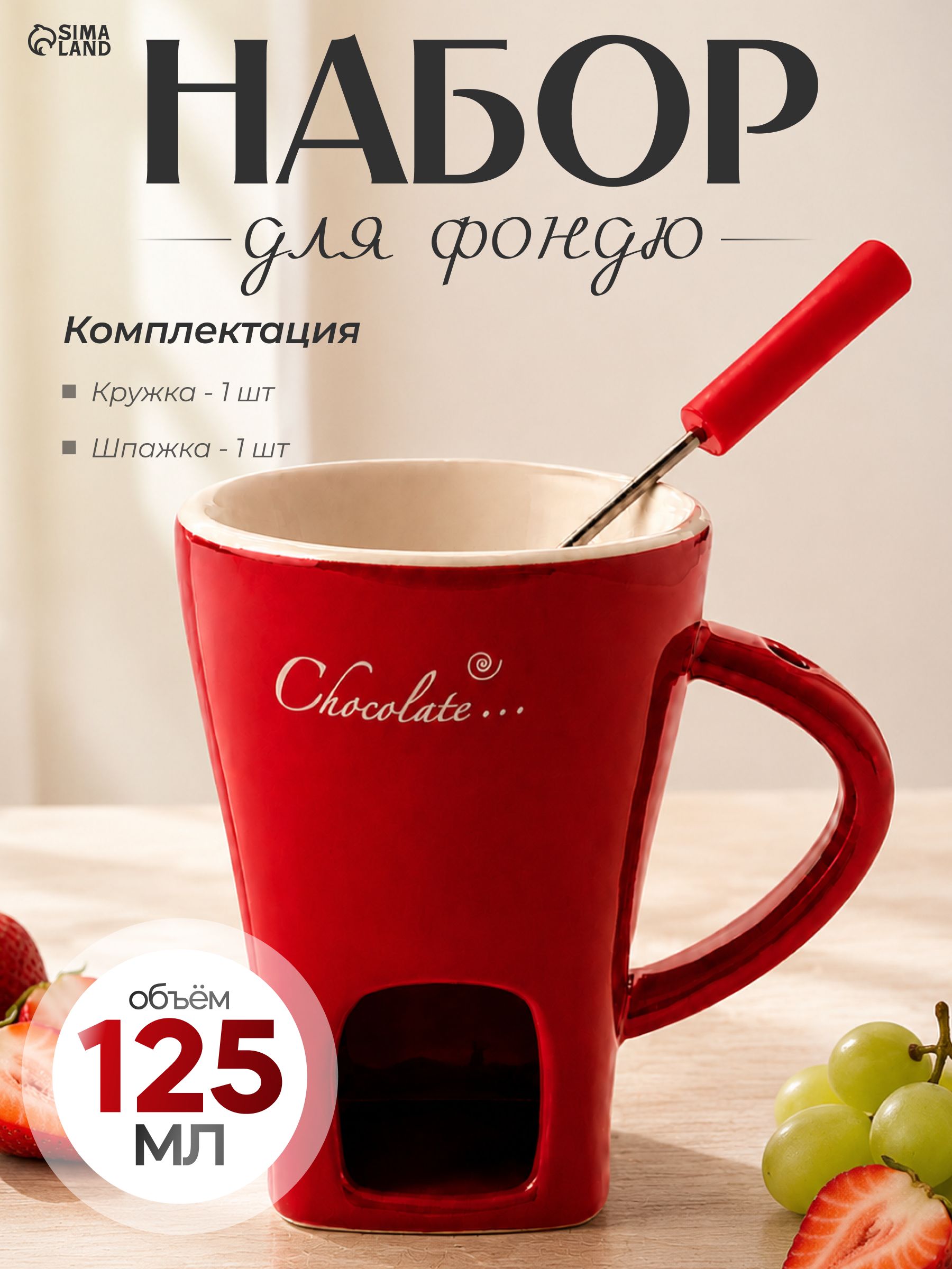Набор для фоню "Шоколад" 125 мл с шпажкой, красный