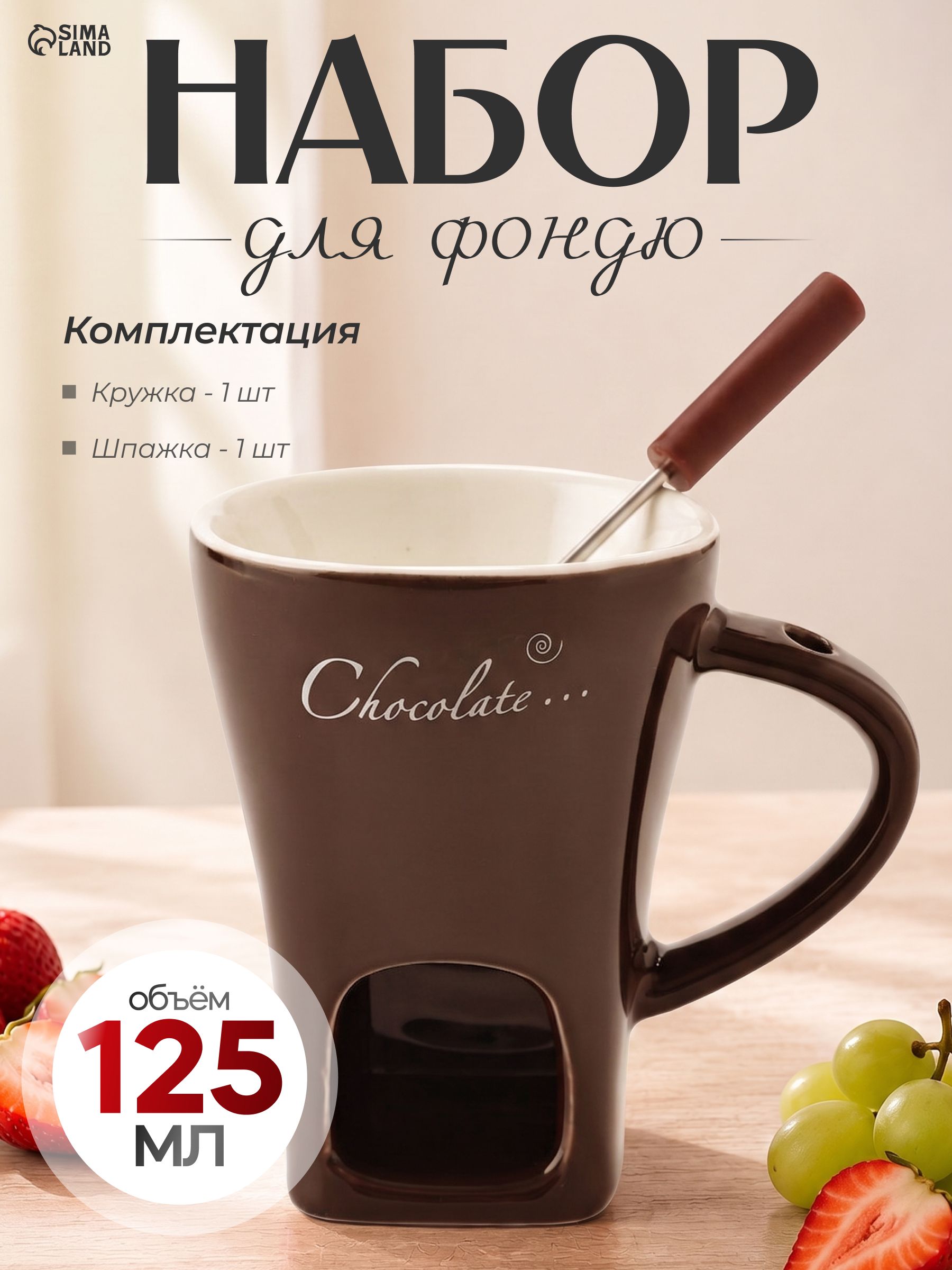 Набор для фоню "Шоколад" 125 мл с шпажкой, шоколадный
