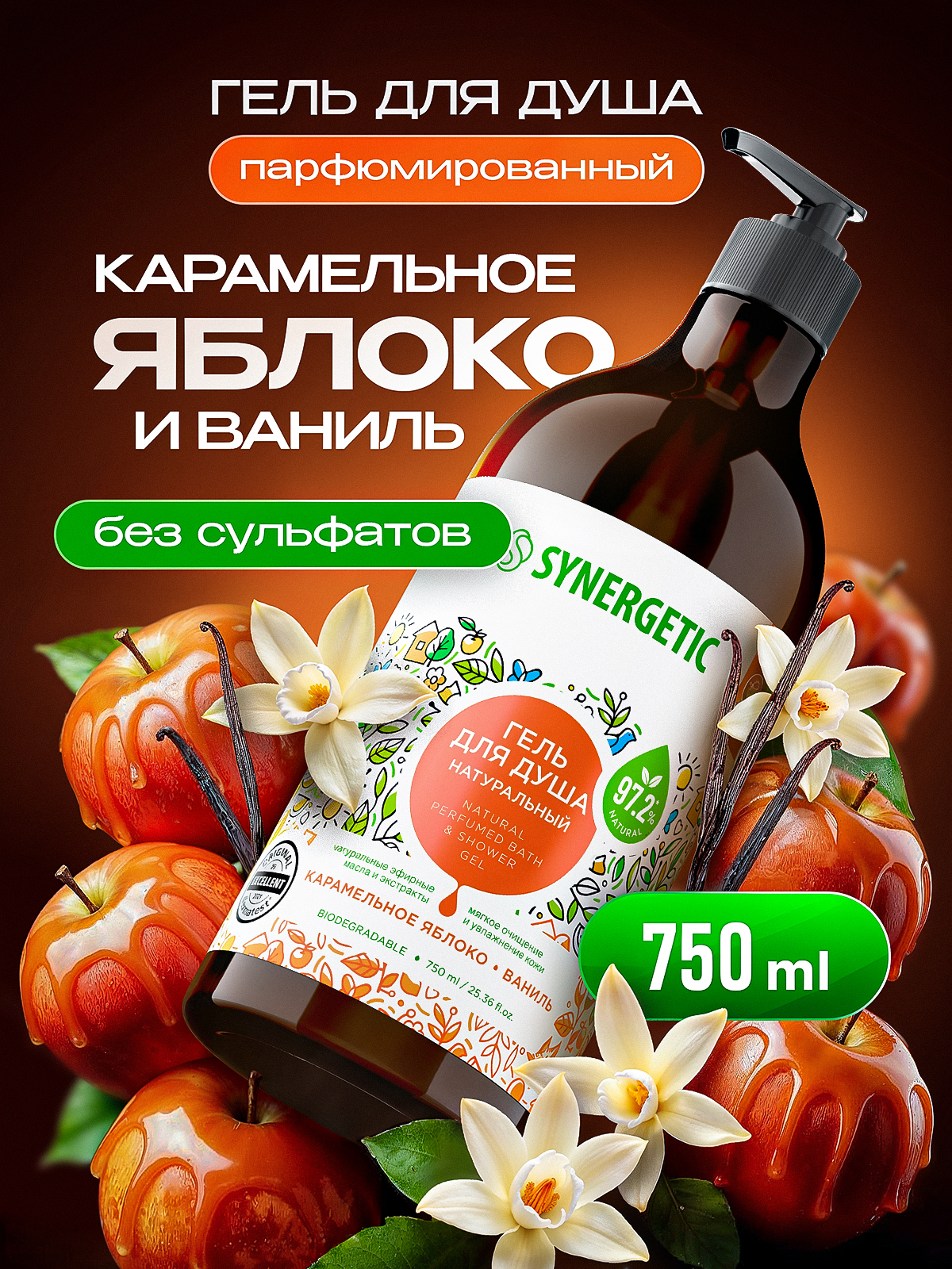 Гель для душа SYNERGETIC "Карамельное яблоко и ваниль" 750мл