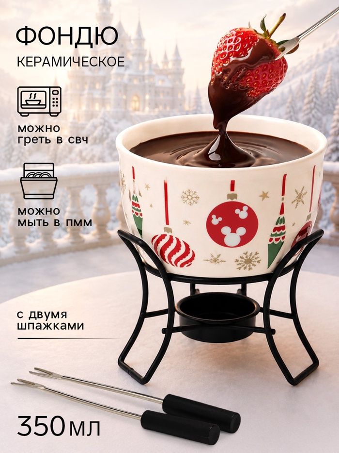 Набор для фондю, " Микки Маус", Дисней, фондюшница для сыра и шоколада, 350 мл