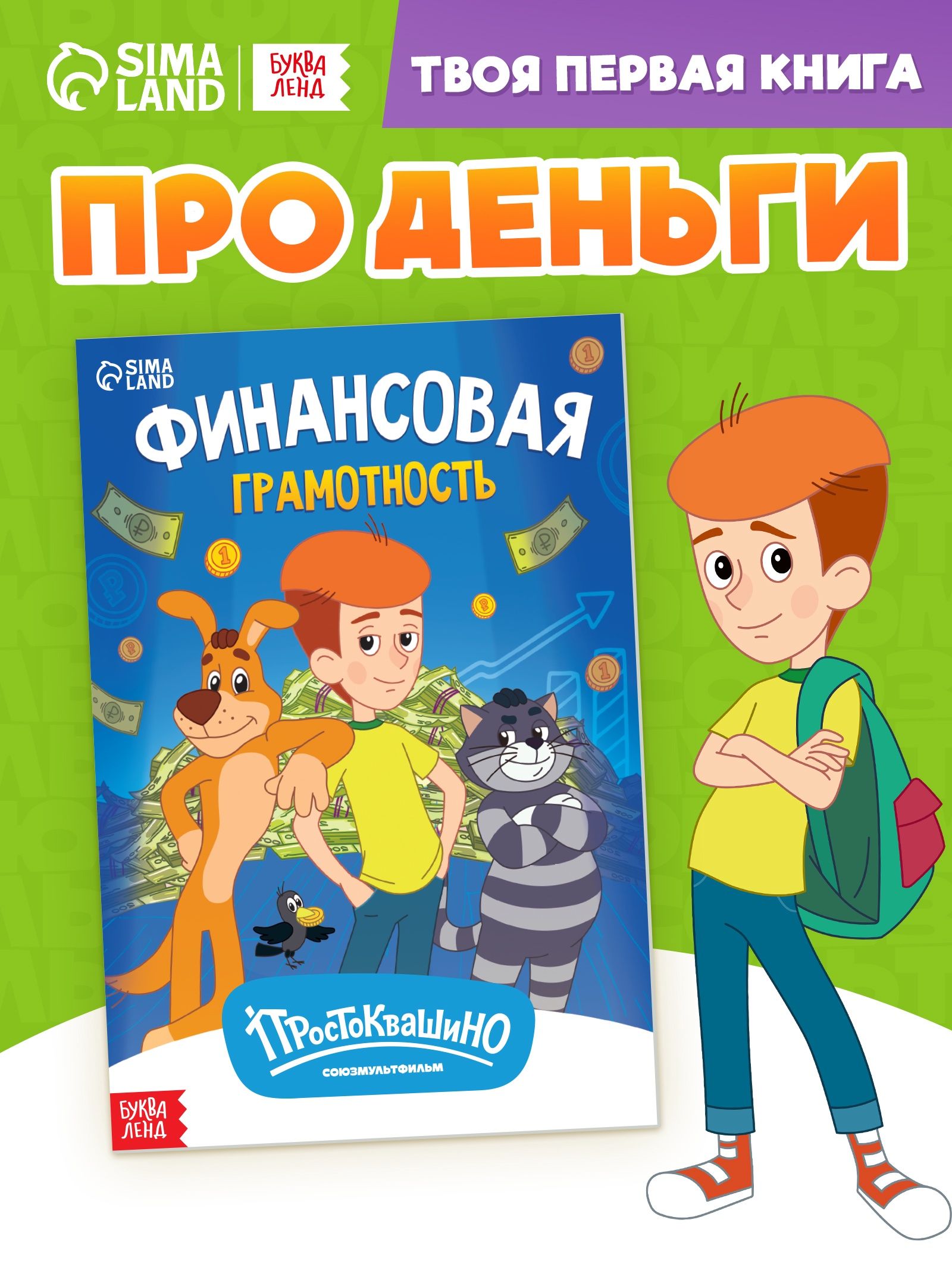 Книги для детей, Простоквашино, "Финансовая грамотность", финансовая грамотность для детей