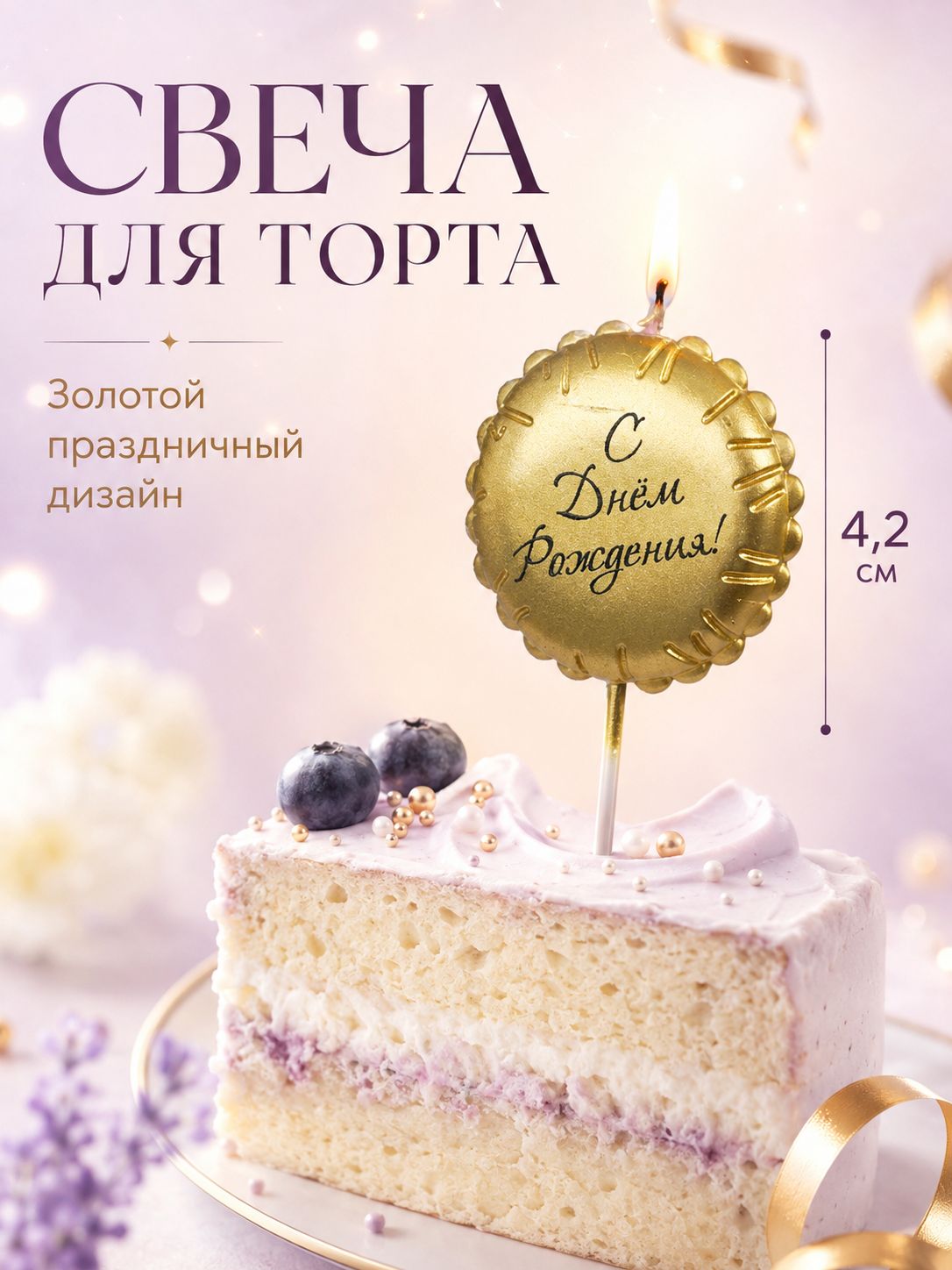 Свеча в торт С Днем Рождения , золотая
