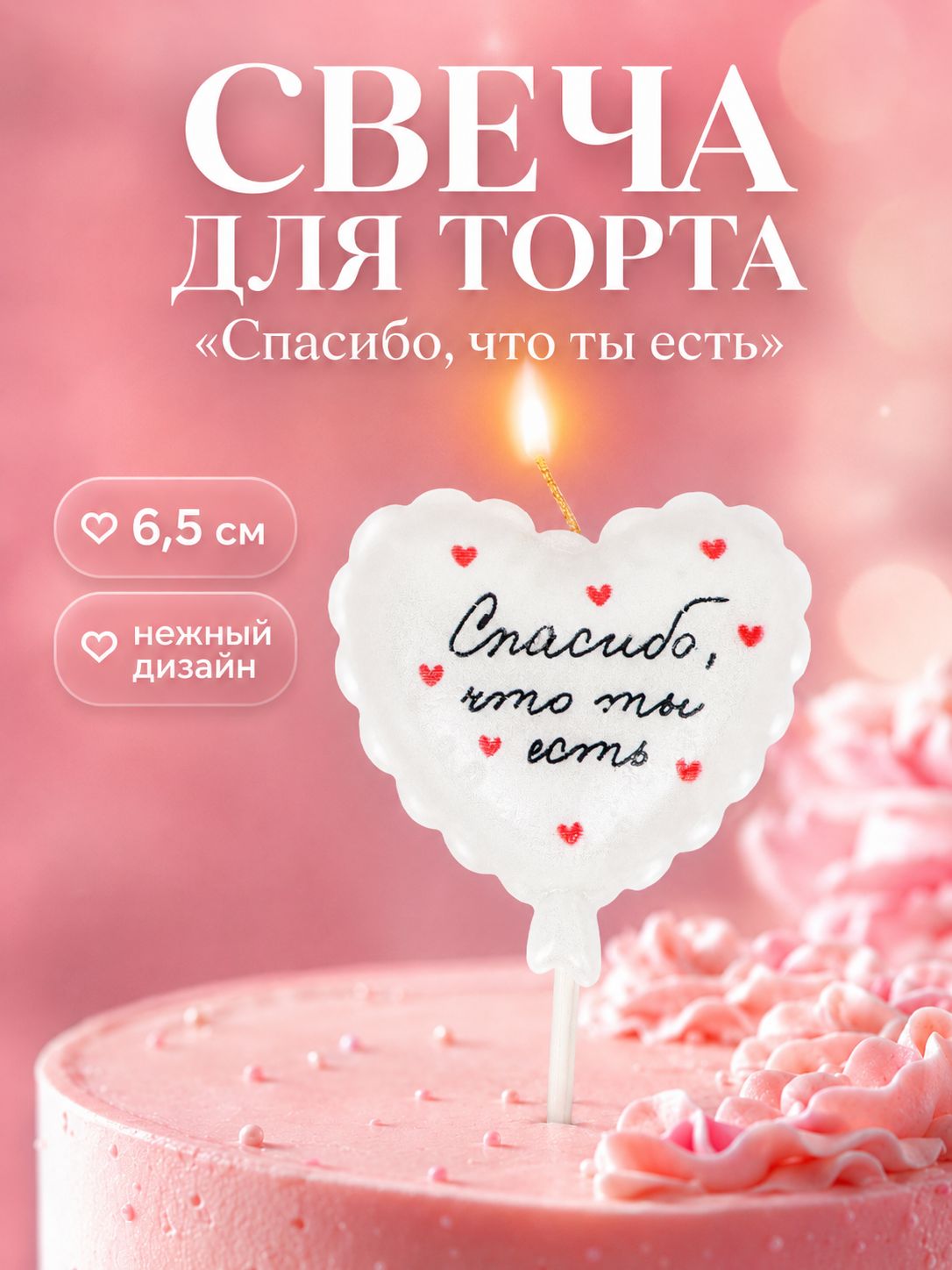 Свеча для торта Спасибо, что ты есть / Воздушный шар / Белая / 6,5 см