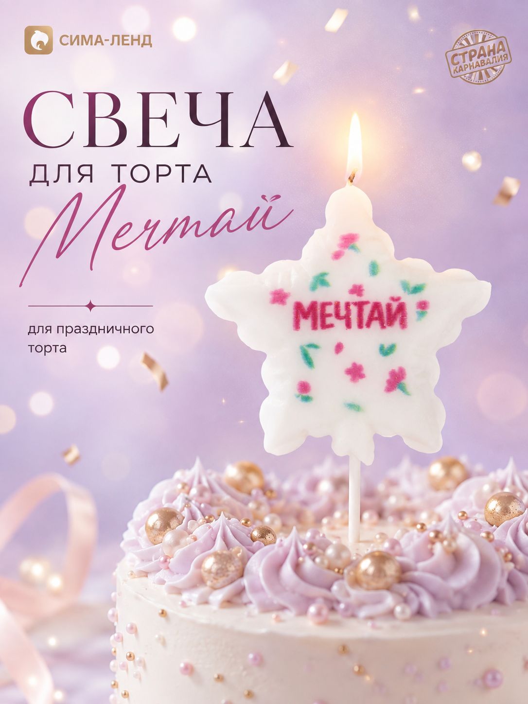 Свеча для торта воздушный шар Мечтай