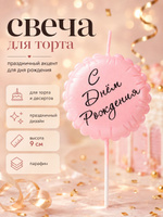 Свеча в торт С Днем Рождения / Розовая / Шарик / 9 см