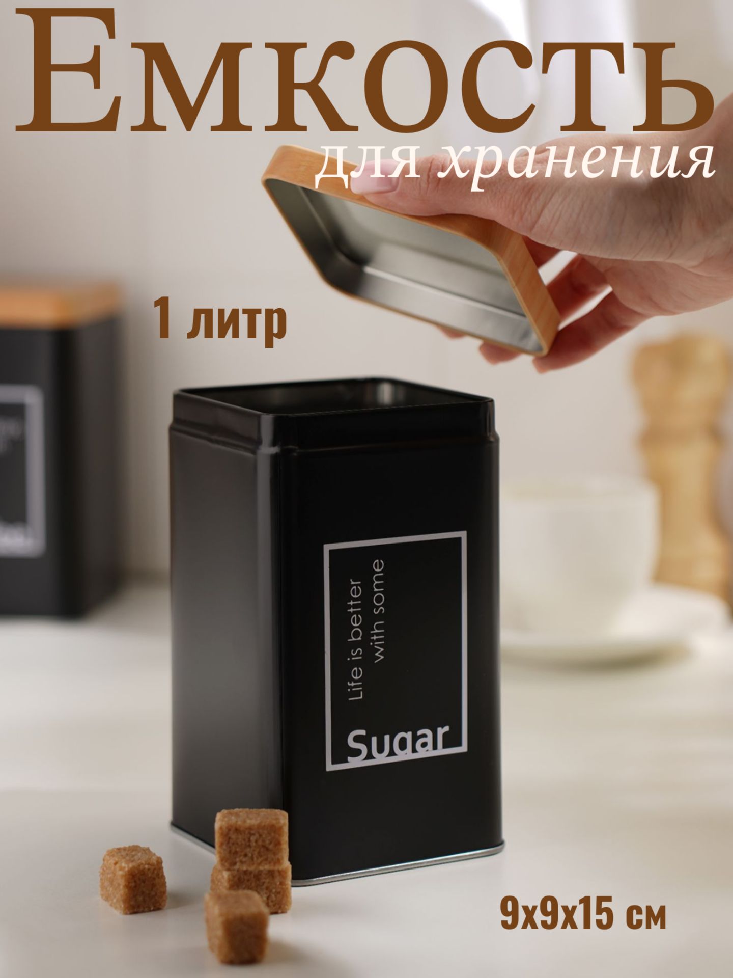Банка для хранения сахара, 1 л, с крышкой, жестяная, сахарница