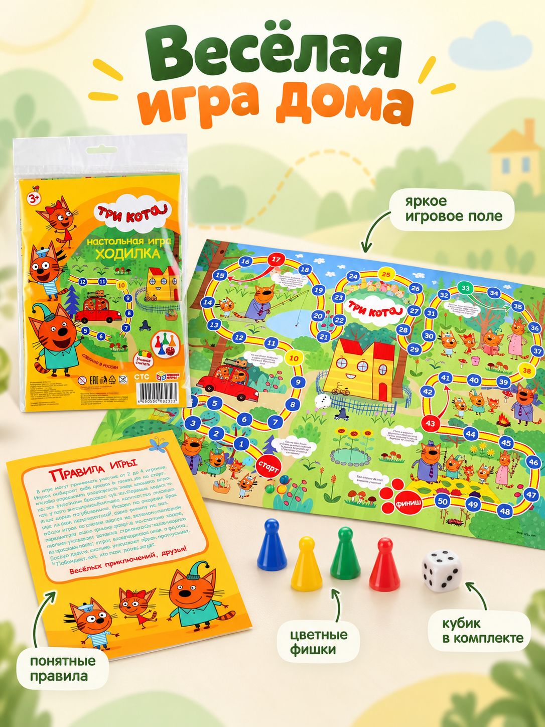 Настольная игра ходилка-бродилка "Три-кота" настольная игра для детей
