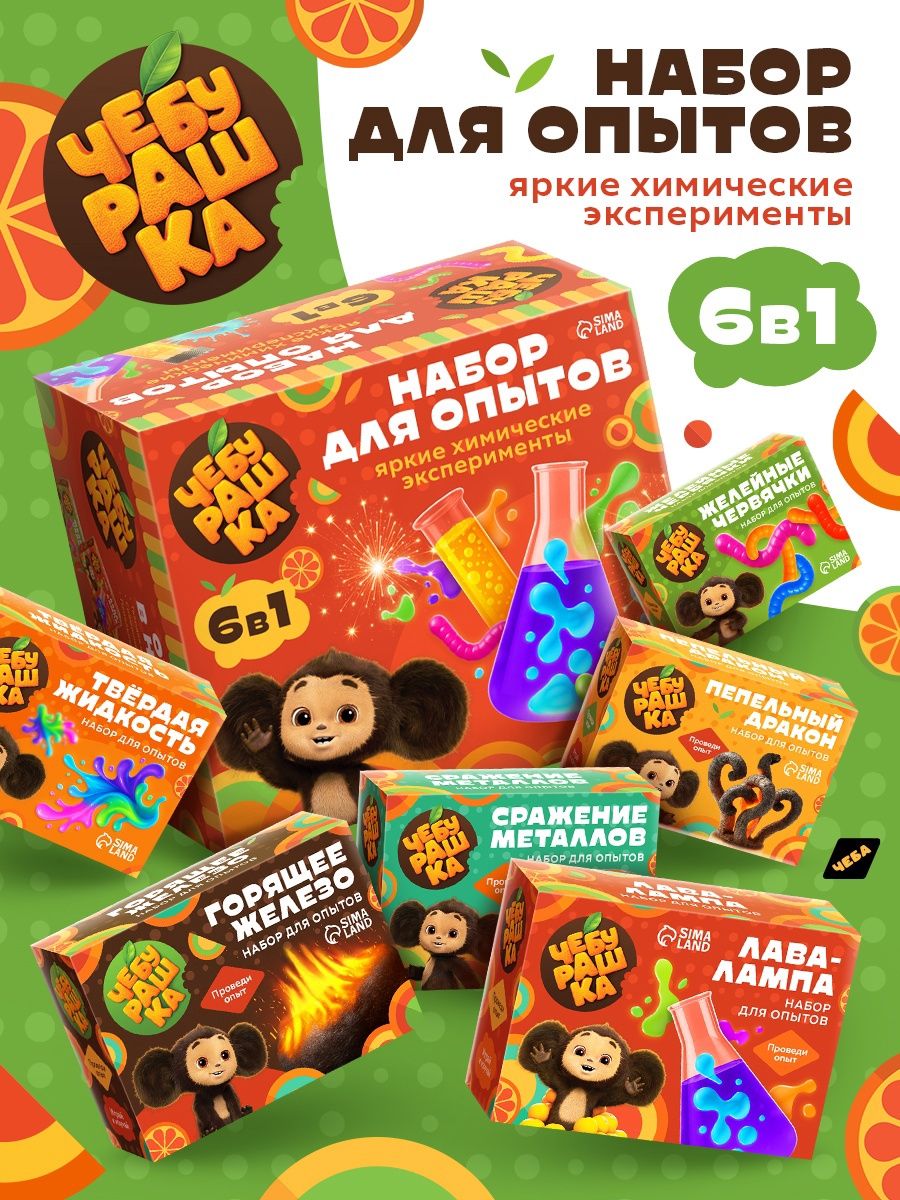 Опыты и эксперименты для детей, 6 в 1, Чебурашка, "Большой набор опытов"