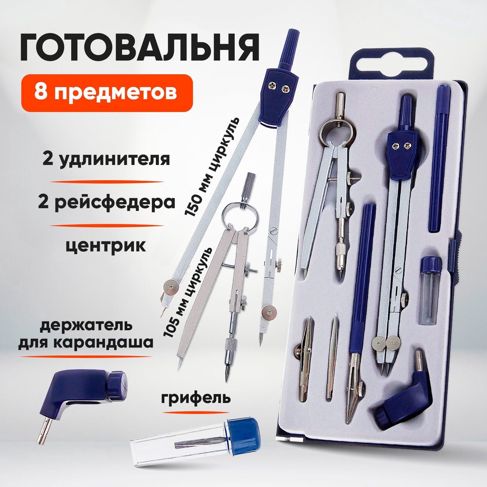 Готовальня для школы / 8 предметов