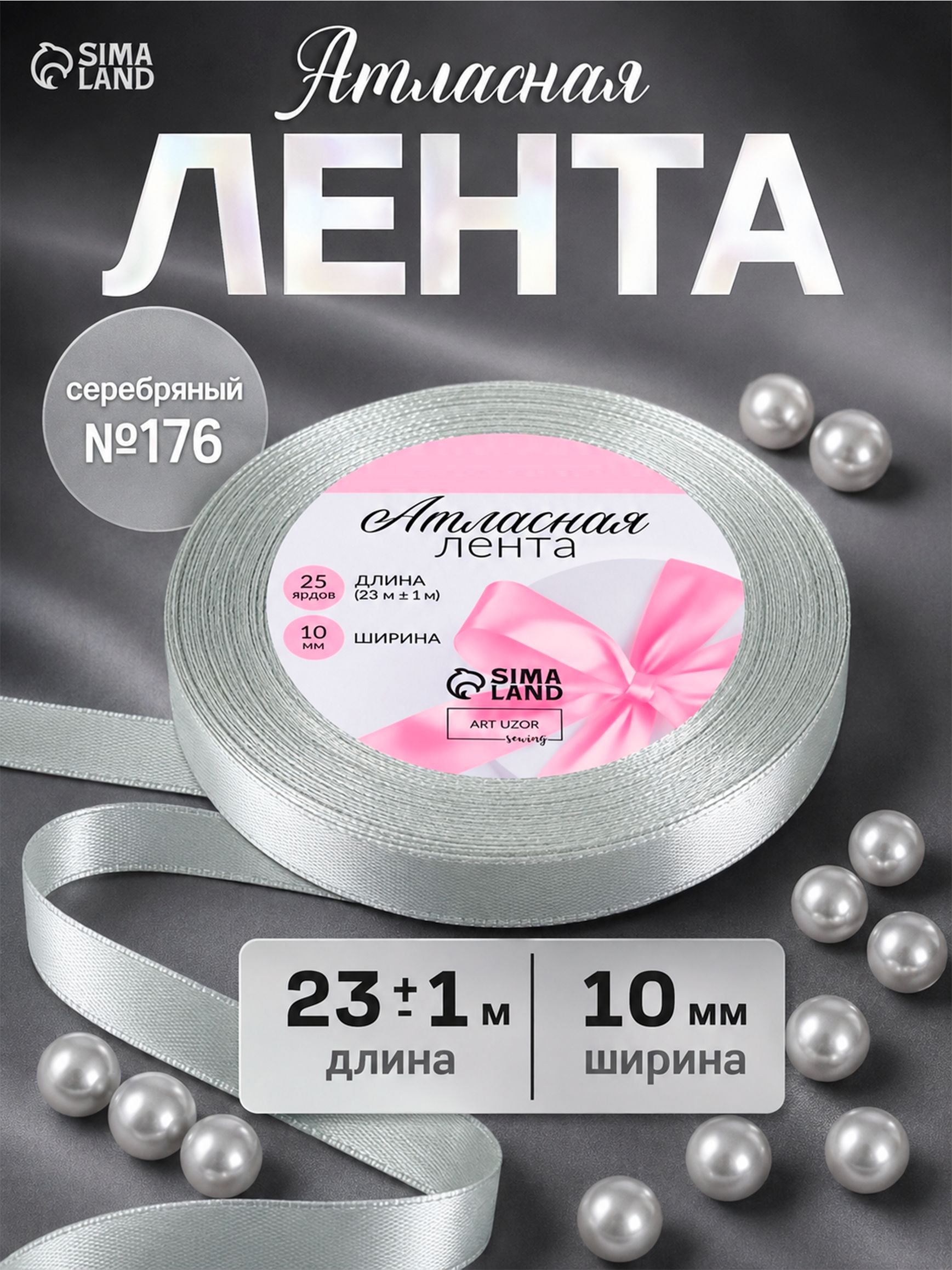 Лента атласная, 10 мм, 23 м, цвет серебряный