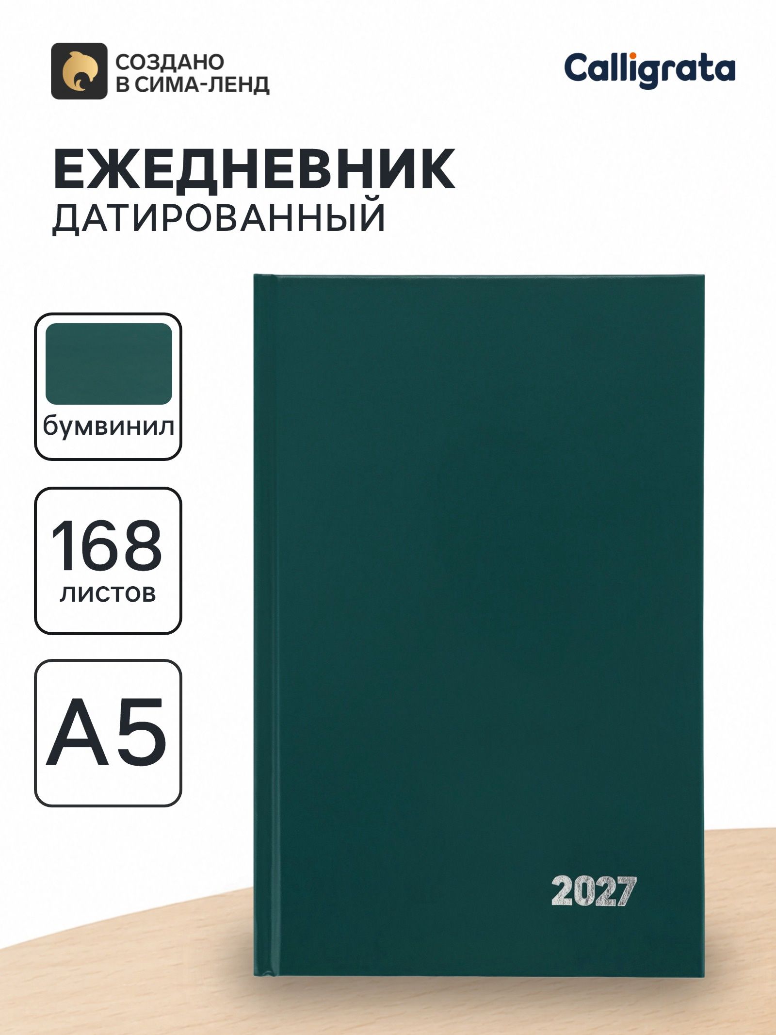 Ежедневник датированный Calligrata, А5, 2027, твёрдая обложка из бумвинила, 168 листов, зеленый