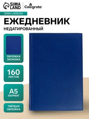 Ежедневник недатированный А5, 160 листов, Вивелла , синий