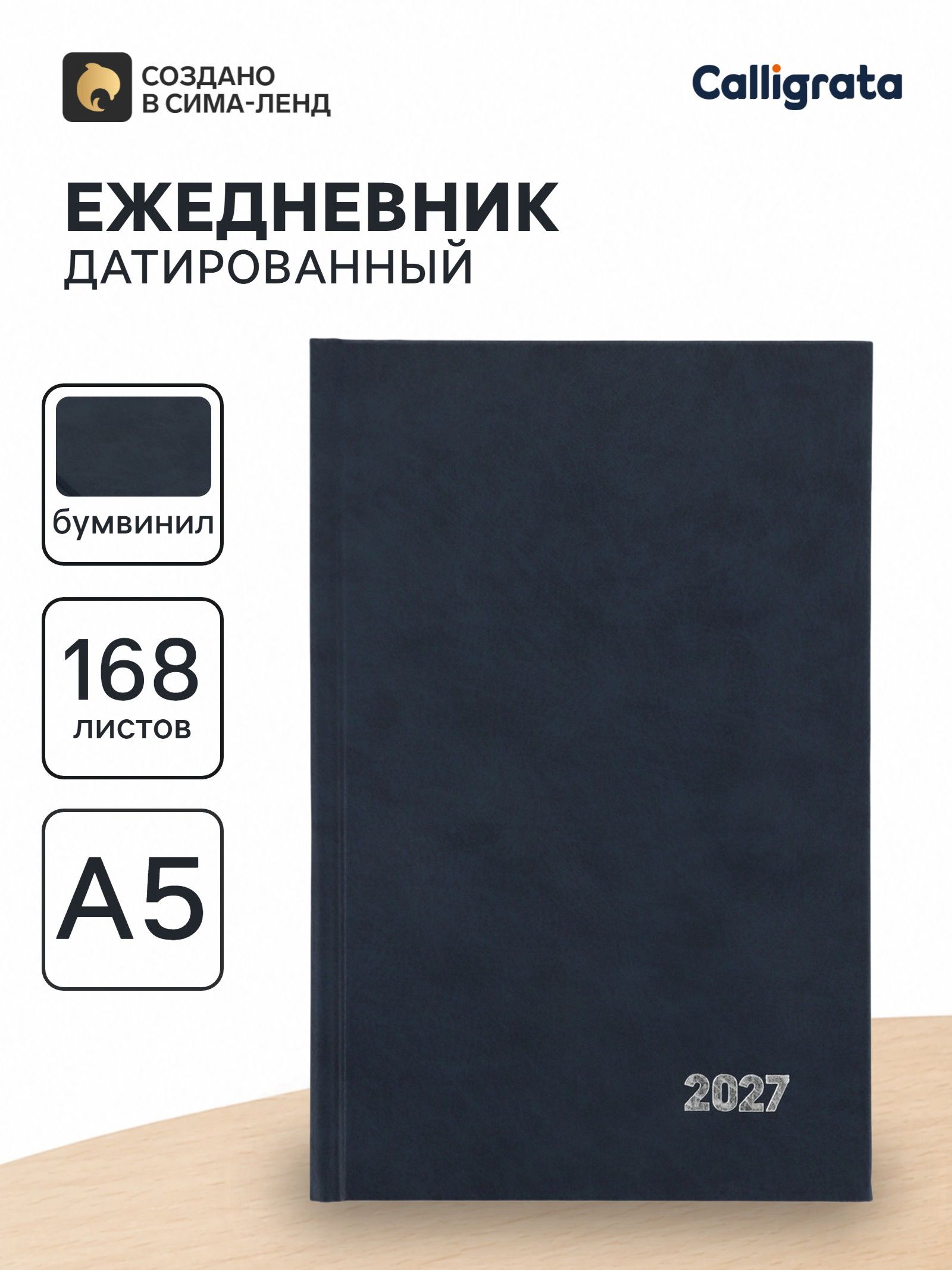 Ежедневник датированный Calligrata, А5, 2027, твёрдая обложка из бумвинила, 168 листов, синий