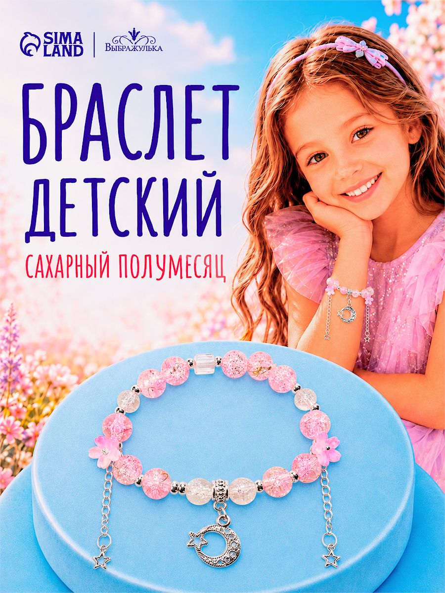 Браслет детский "Сахарный полумесяц",цвет розовый, украшение для девочки