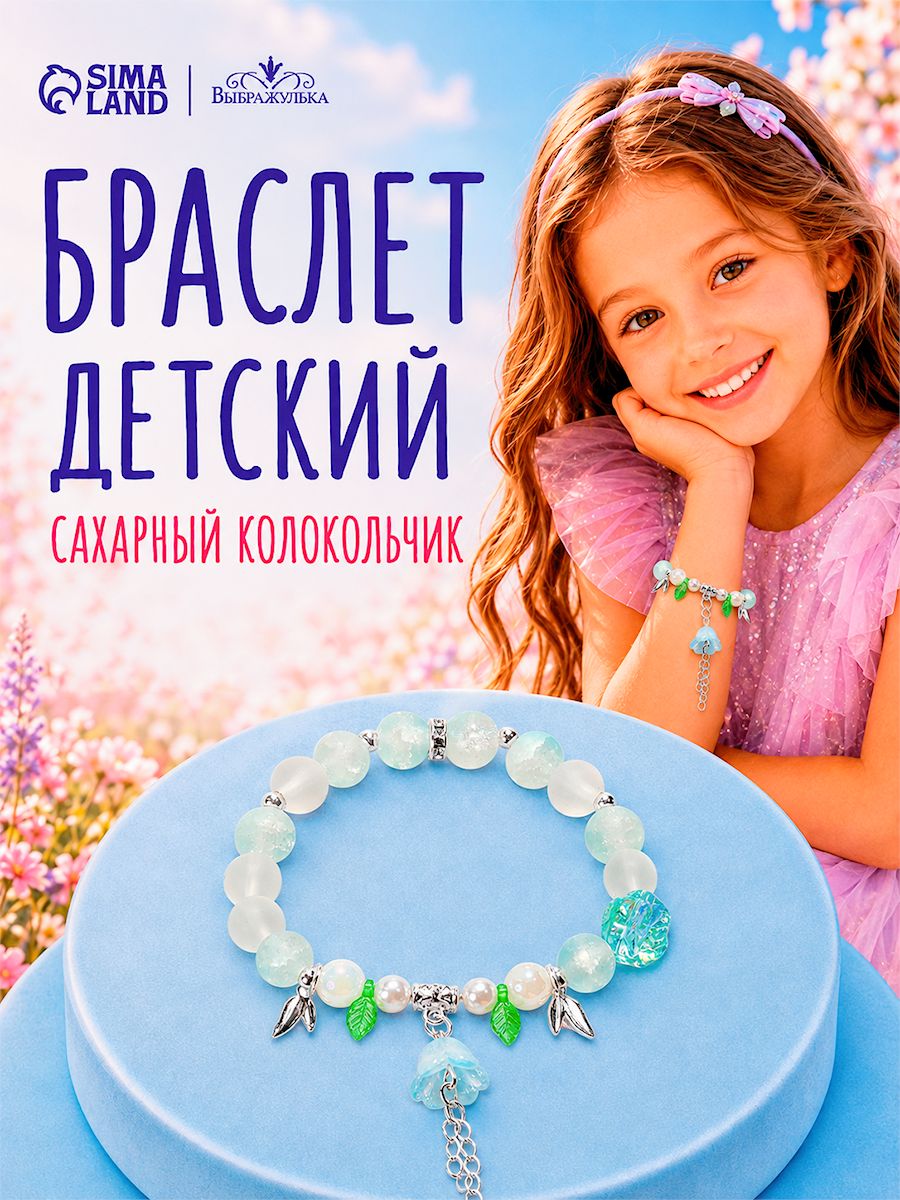 Браслет детский "Сахарный колокольчик", украшение для девочки