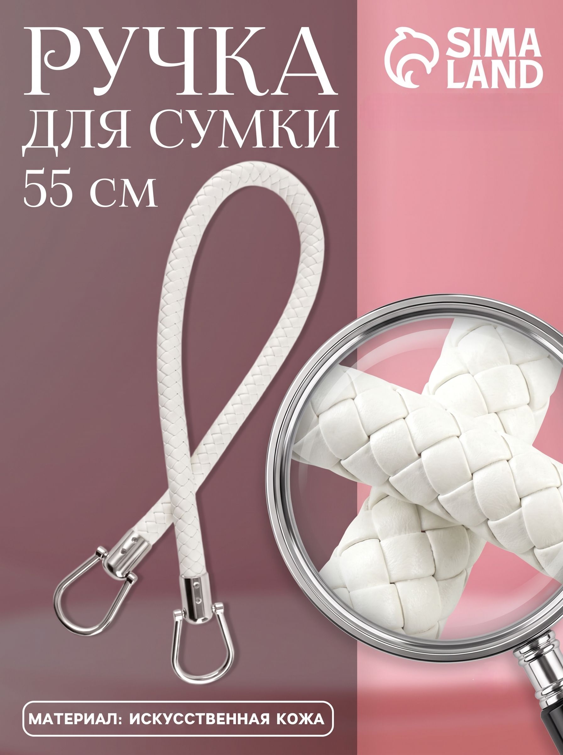 Ручка для сумки, 55 см, белая
