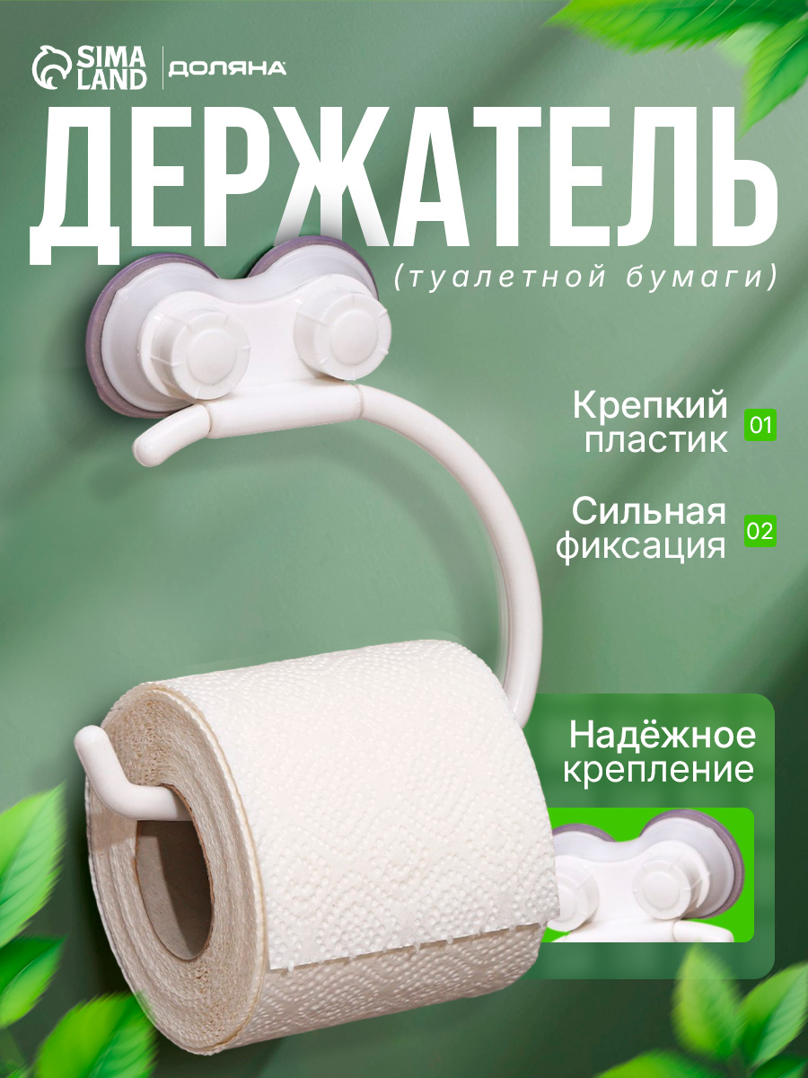 Держатель для туалетной бумаги на присосках, Доляна