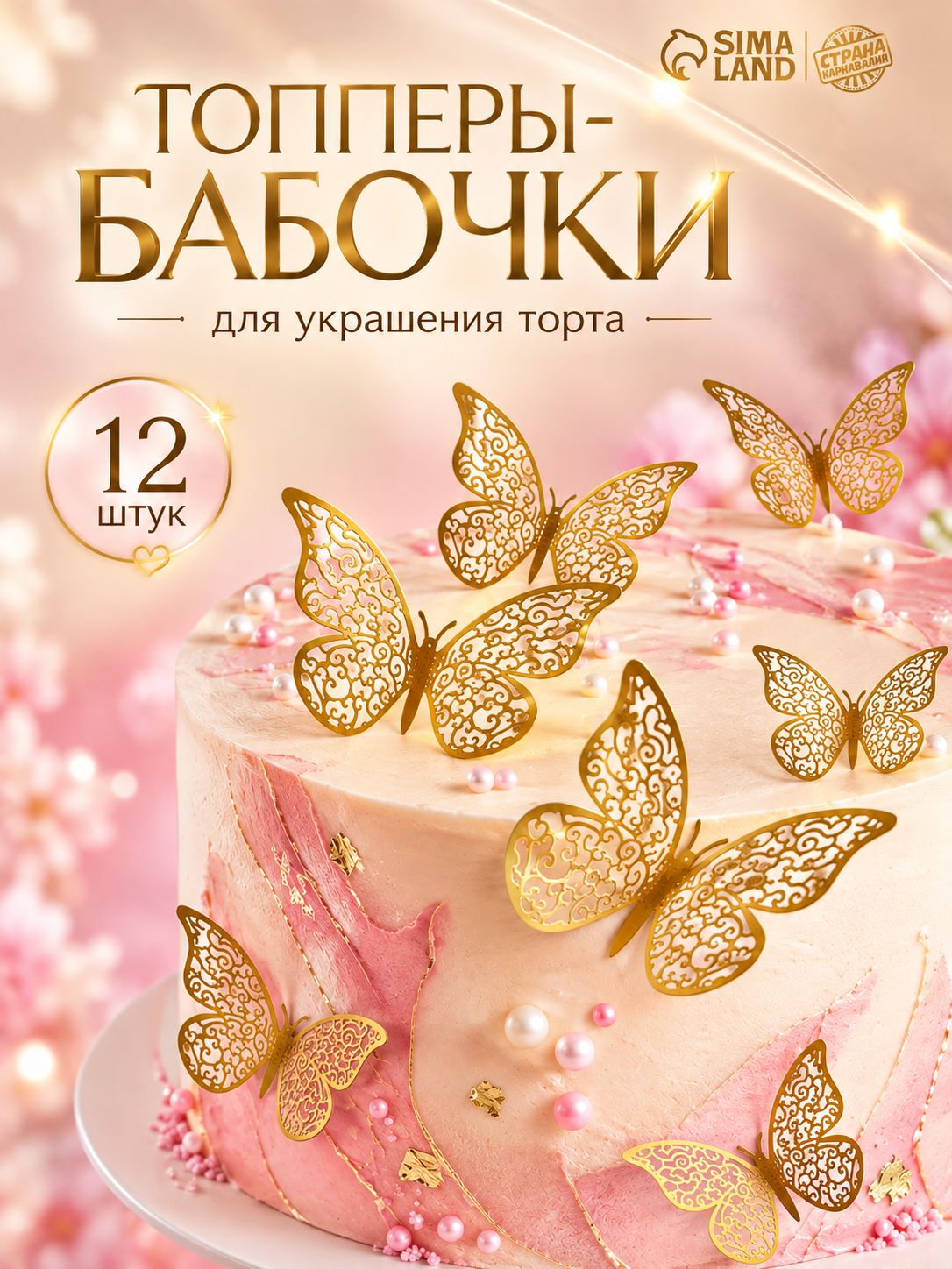 Топпер для торта Бабочки / Набор 12 штук / Золотые