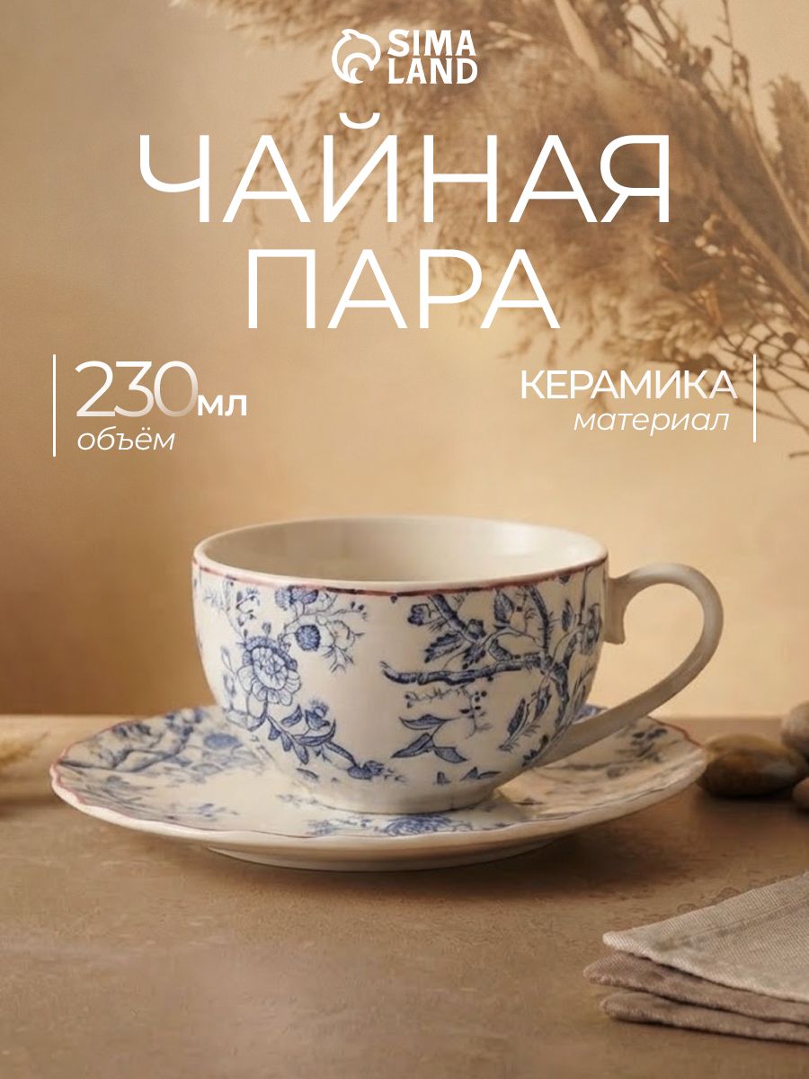 Чайная пара фарфоровая "Вдохновение" , 230 мл