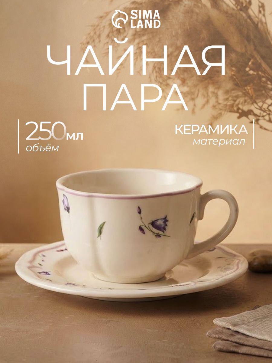 Чайная пара фарфоровая, 250 мл, "Колокольчики "