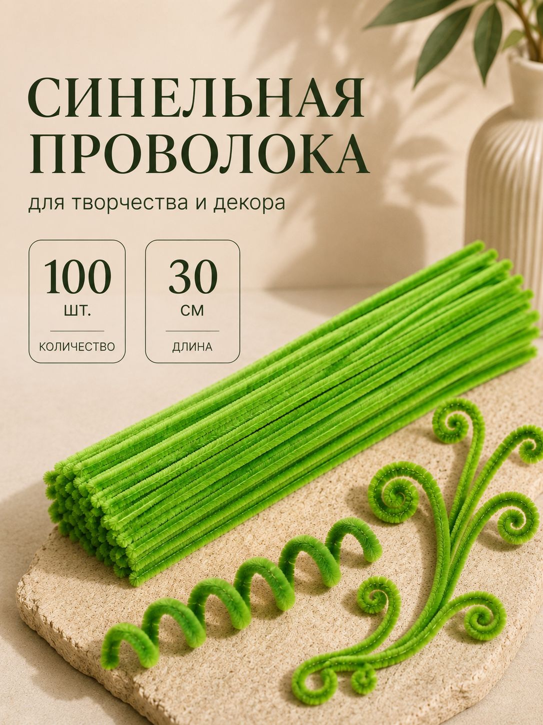 Синельная проволока, набор 100 штук, 30 см, зеленая / синельная проволока для рукоделия