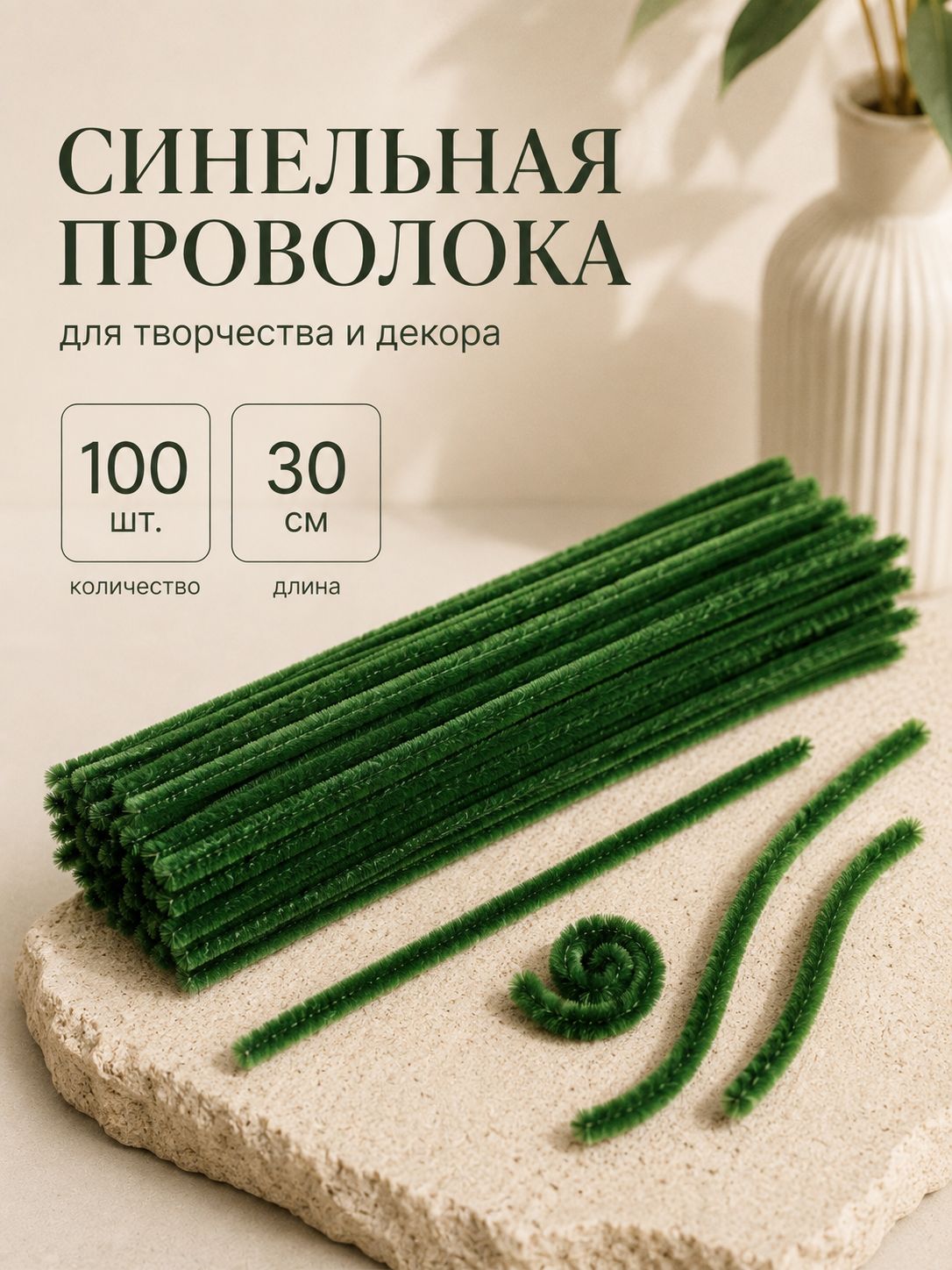 Синельная проволока, набор 100 штук, 30 см, темно зеленая / синельная проволока для рукоделия